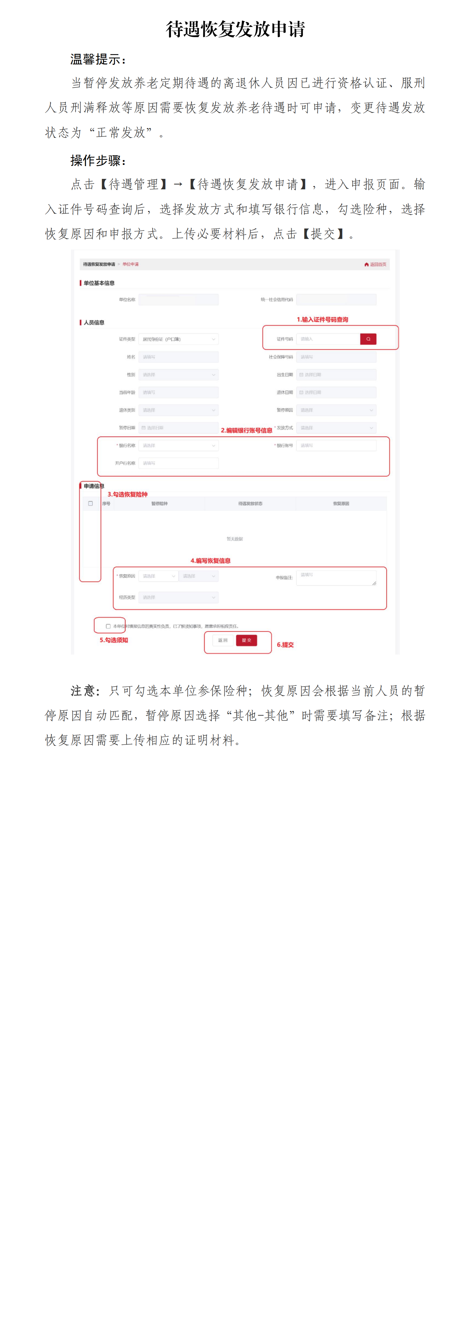 北京社保新系统单位网办手册——待遇恢复发放申请_00.png