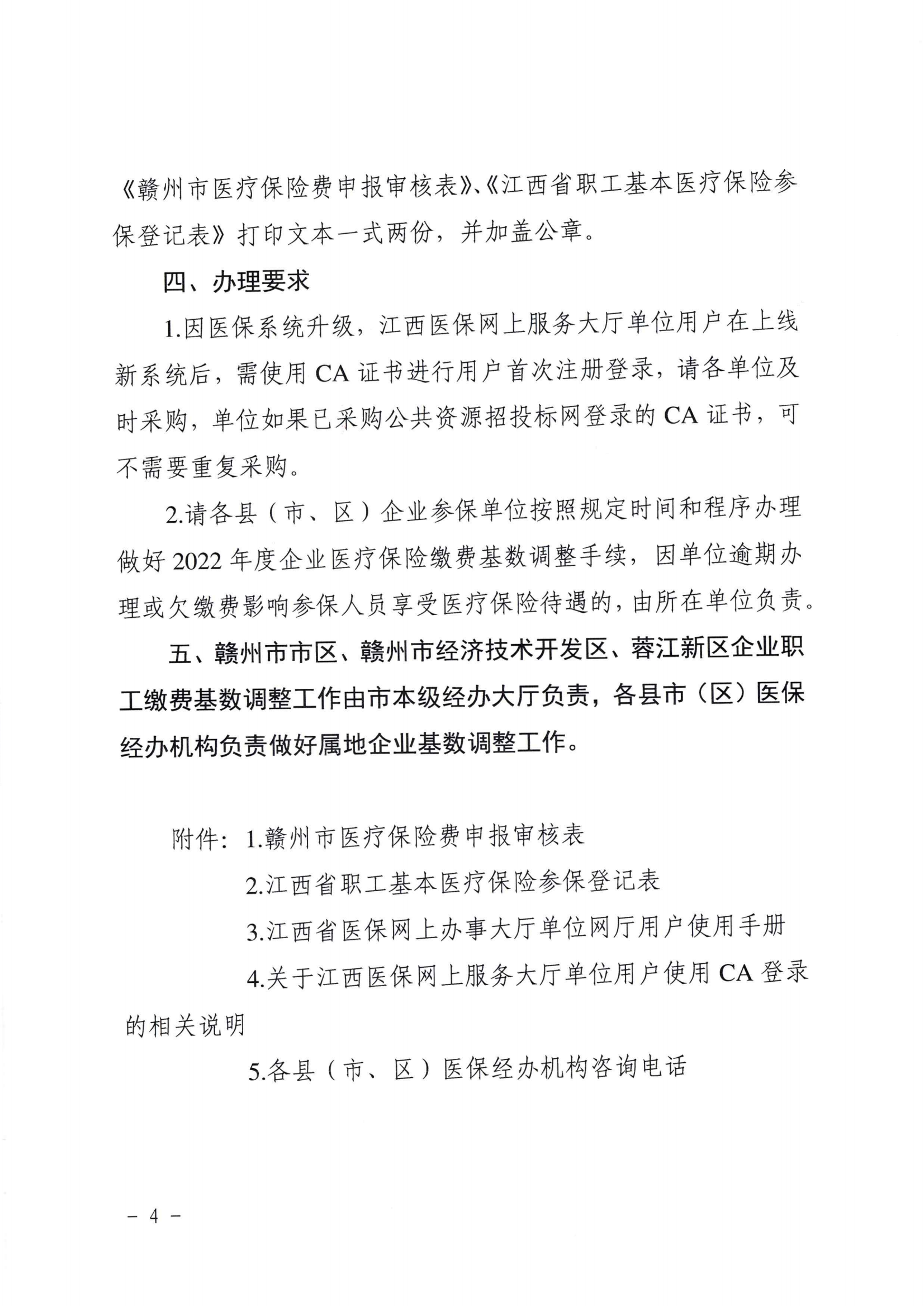 关于做好2022年度全市企业医疗保险缴费基数调整工作的通知_03.png