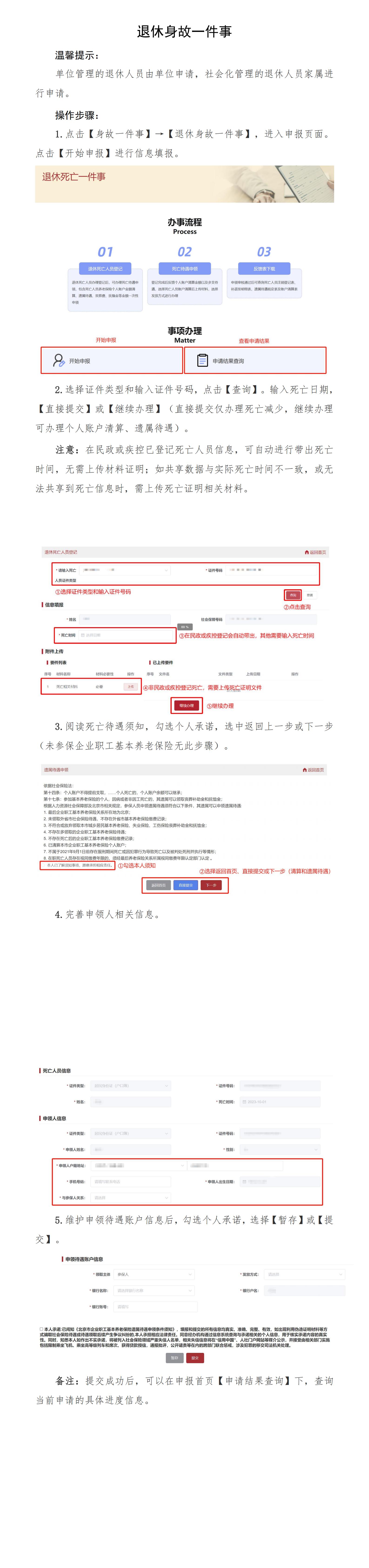 北京社保新系统个人网办手册——退休身故一件事_00.jpg
