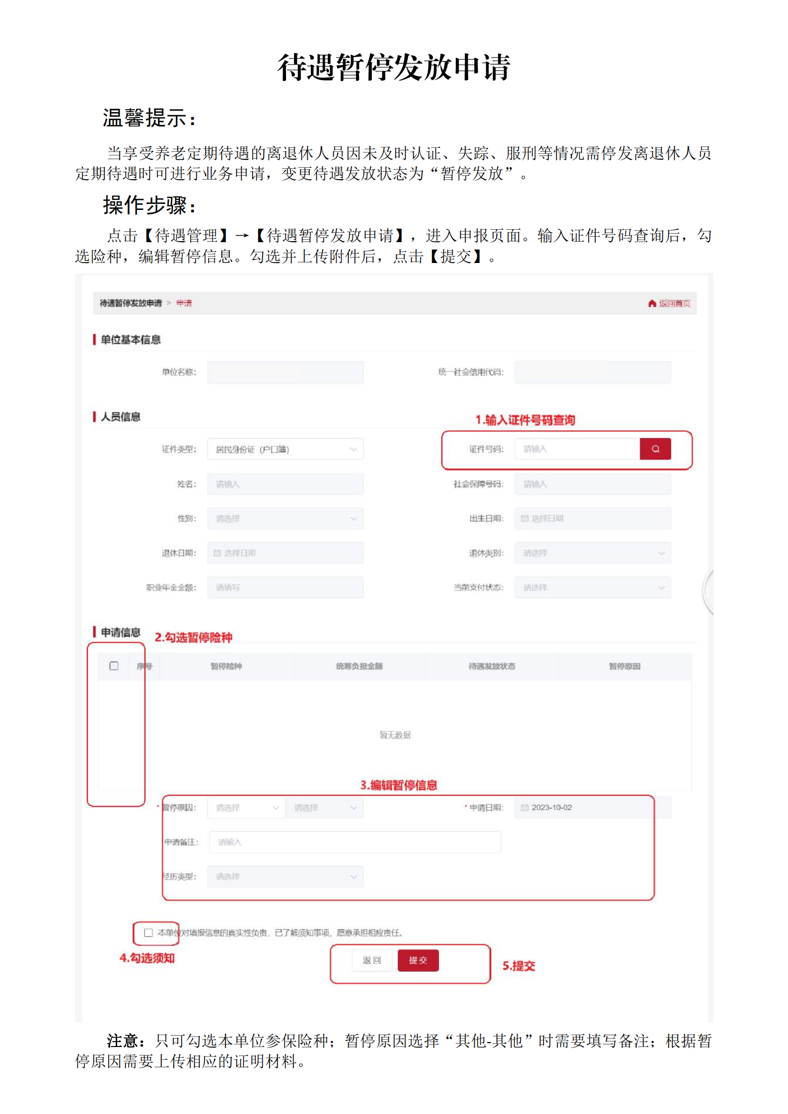 北京社保新系统单位网办手册——待遇暂停发放申请_00.png