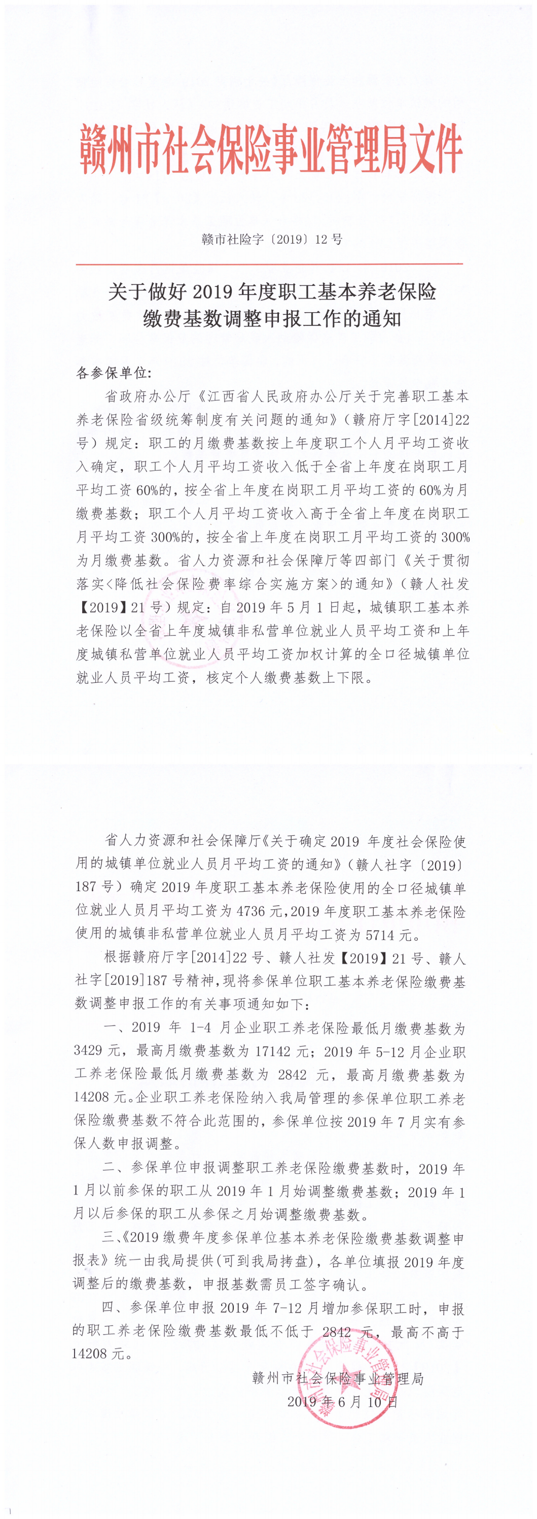 关于做好2019年度职工基本养老保险缴费基数调整申报工作的通知_00.png