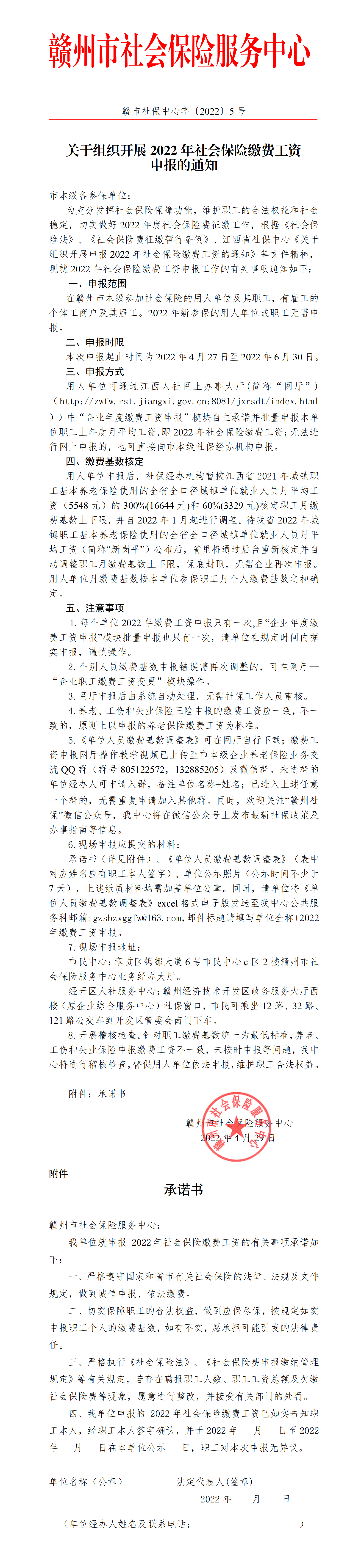 关于组织开展2022年社会保险缴费工资申报的通知（赣市社保中心字【2022】5号）_01.png