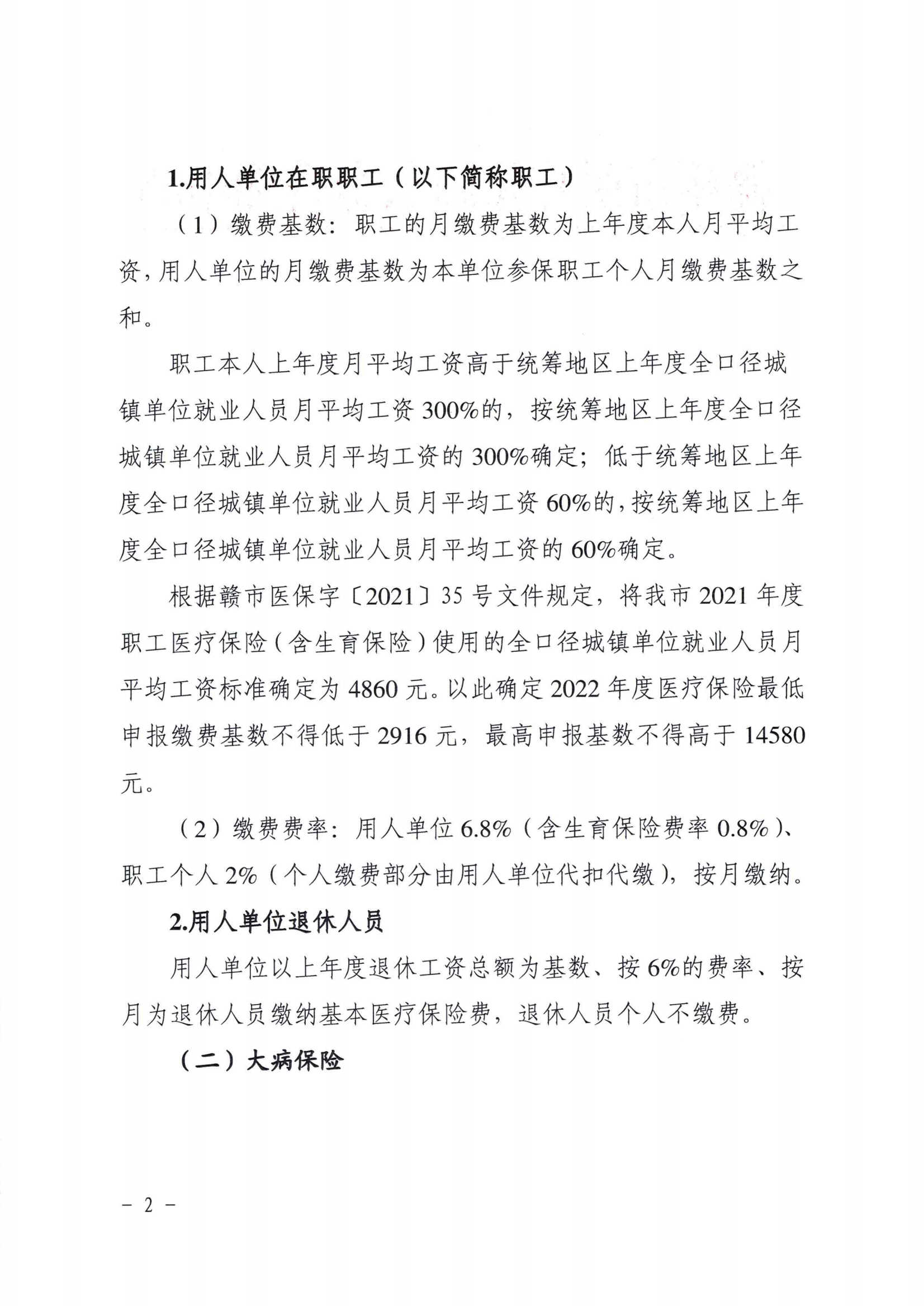 关于做好2022年度全市企业医疗保险缴费基数调整工作的通知_01.png