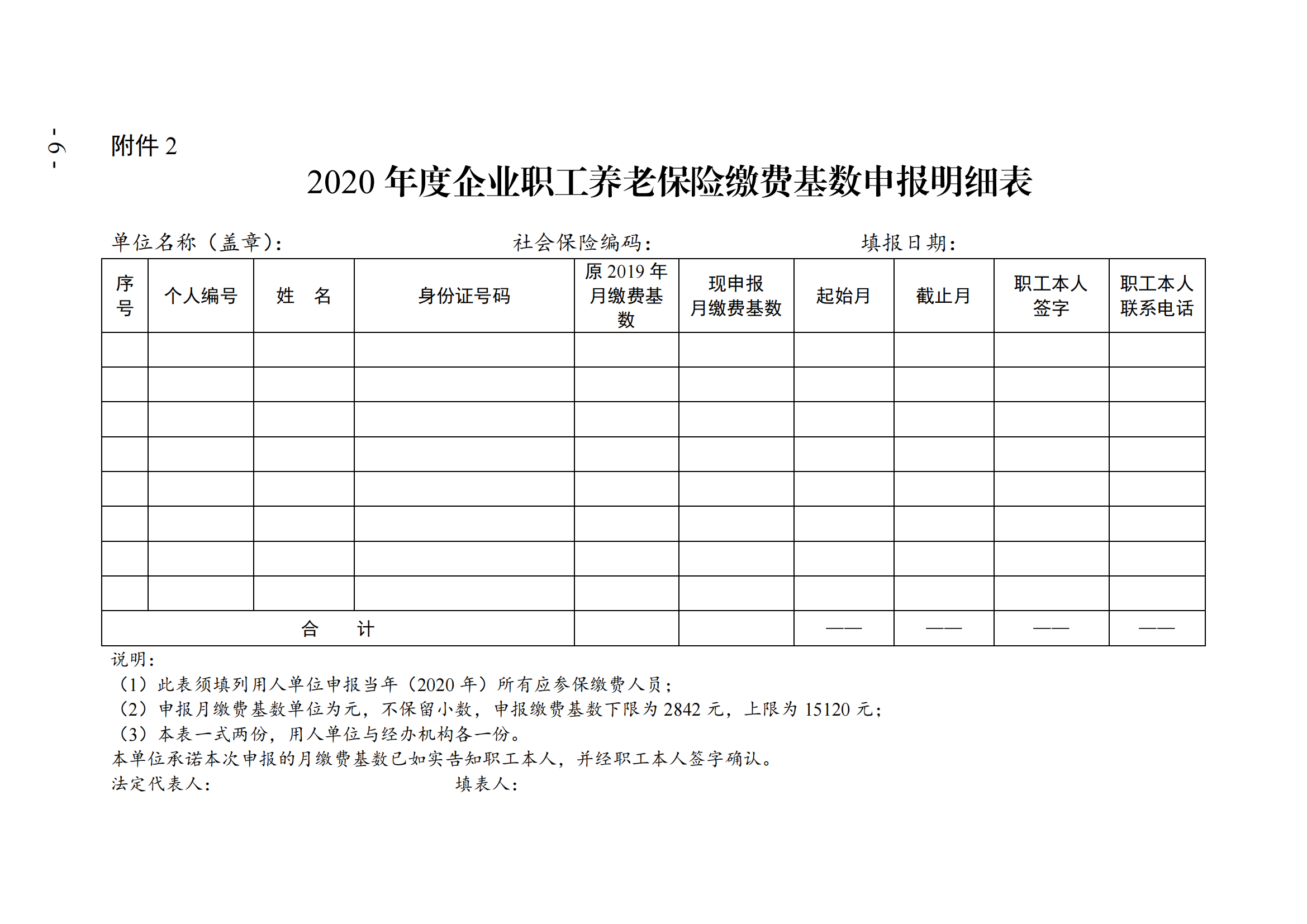 （签发稿）抚社险局〔2020〕6号关于做好2020年度企业职工养老保险缴费基数申报工作的通知_05.png