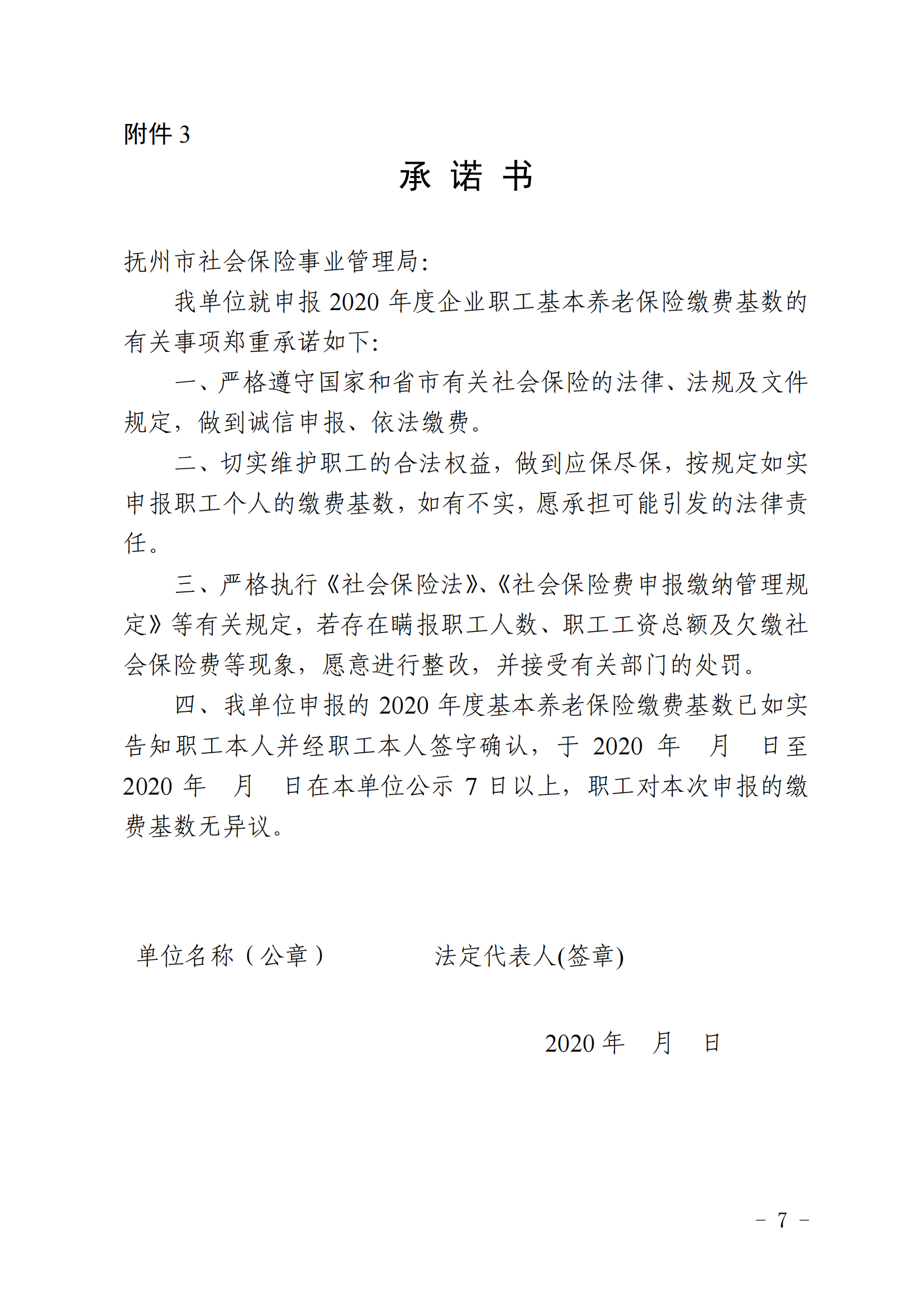 （签发稿）抚社险局〔2020〕6号关于做好2020年度企业职工养老保险缴费基数申报工作的通知_06.png