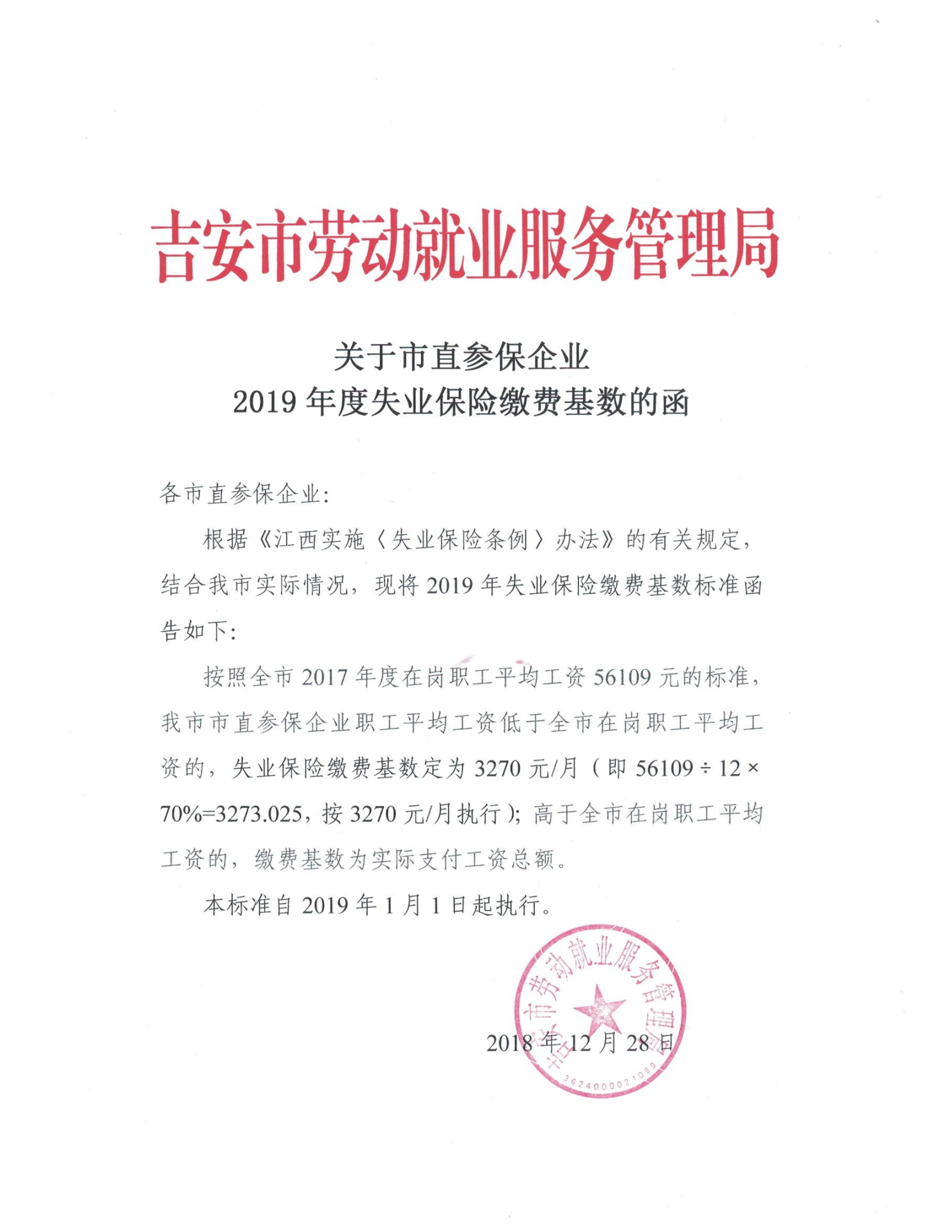 关于市直参保企业2019年度失业保险缴费基数的函_00.png
