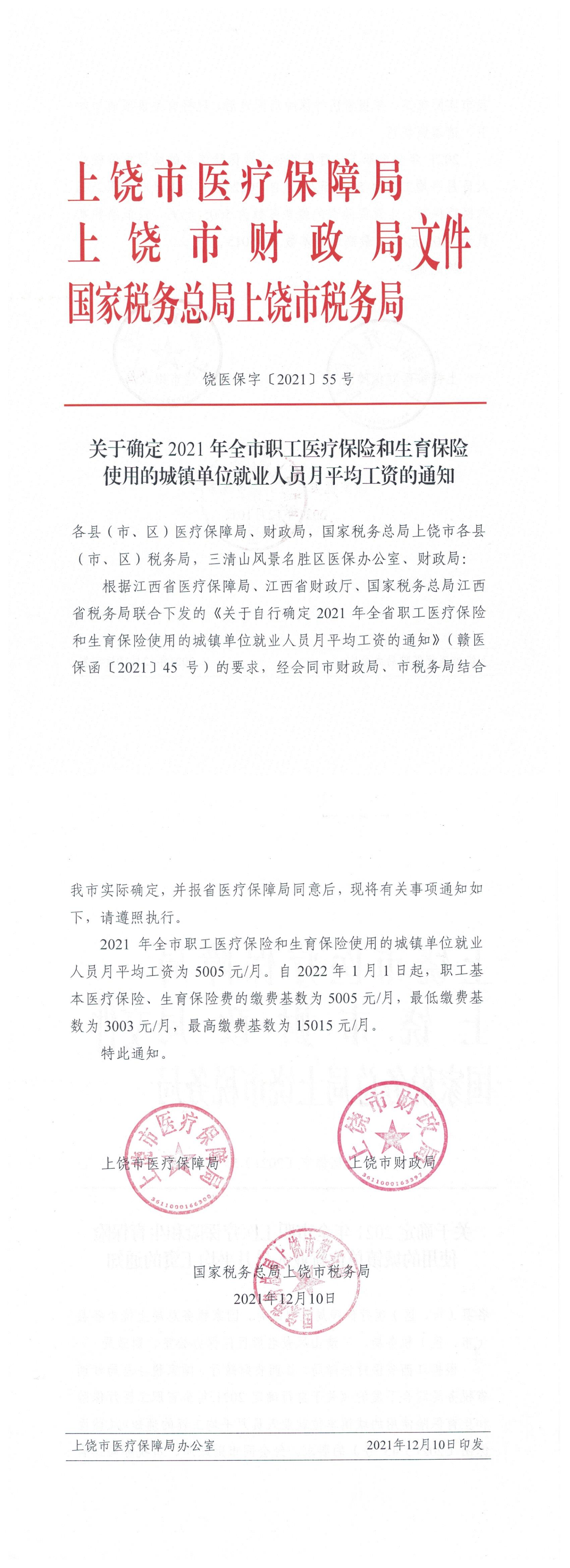 【上饶】关于确定2021年全市职工医疗保险和生育保险使用的城镇单位就业人员月平均工资的通知_00.png
