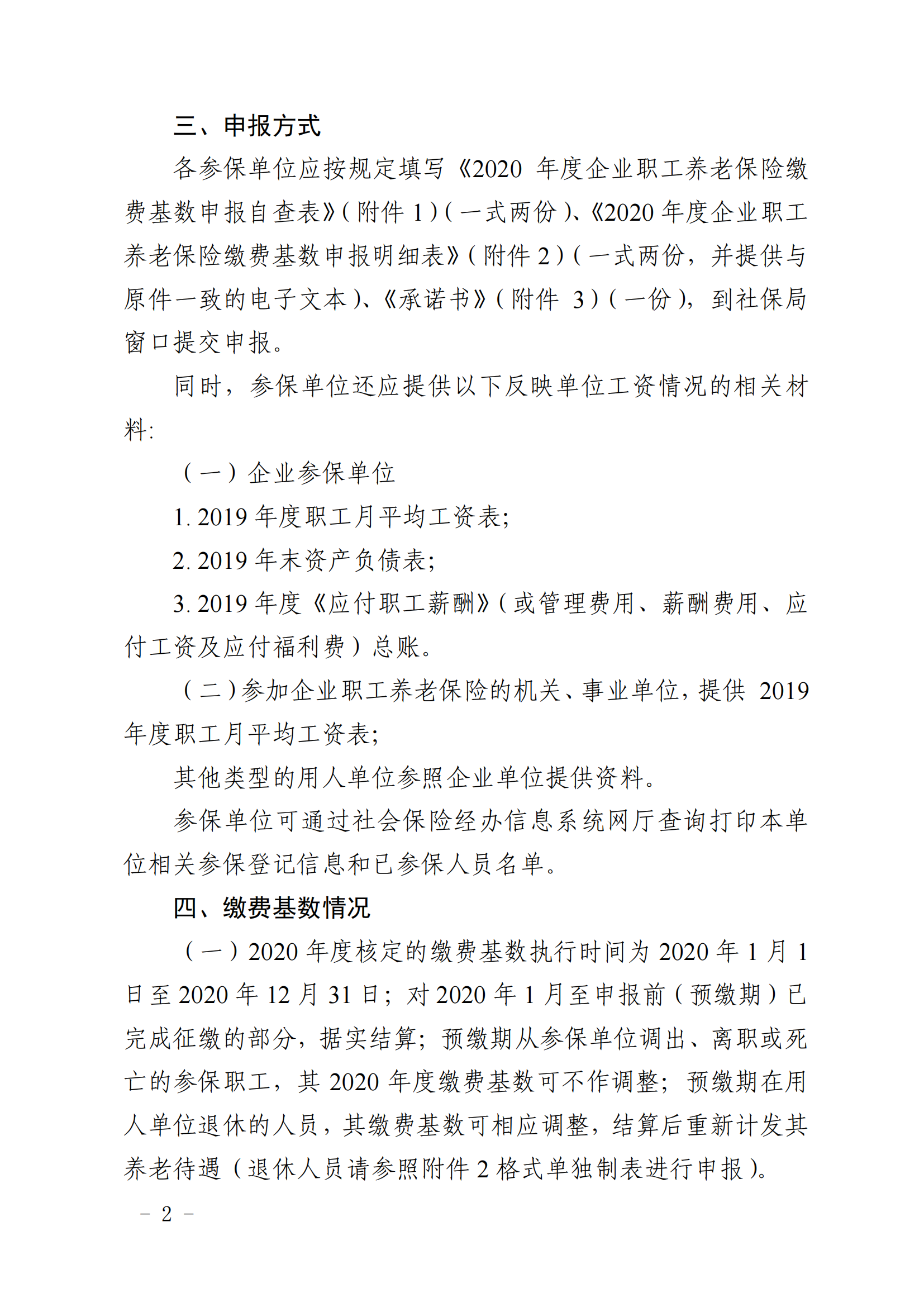 （签发稿）抚社险局〔2020〕6号关于做好2020年度企业职工养老保险缴费基数申报工作的通知_01.png