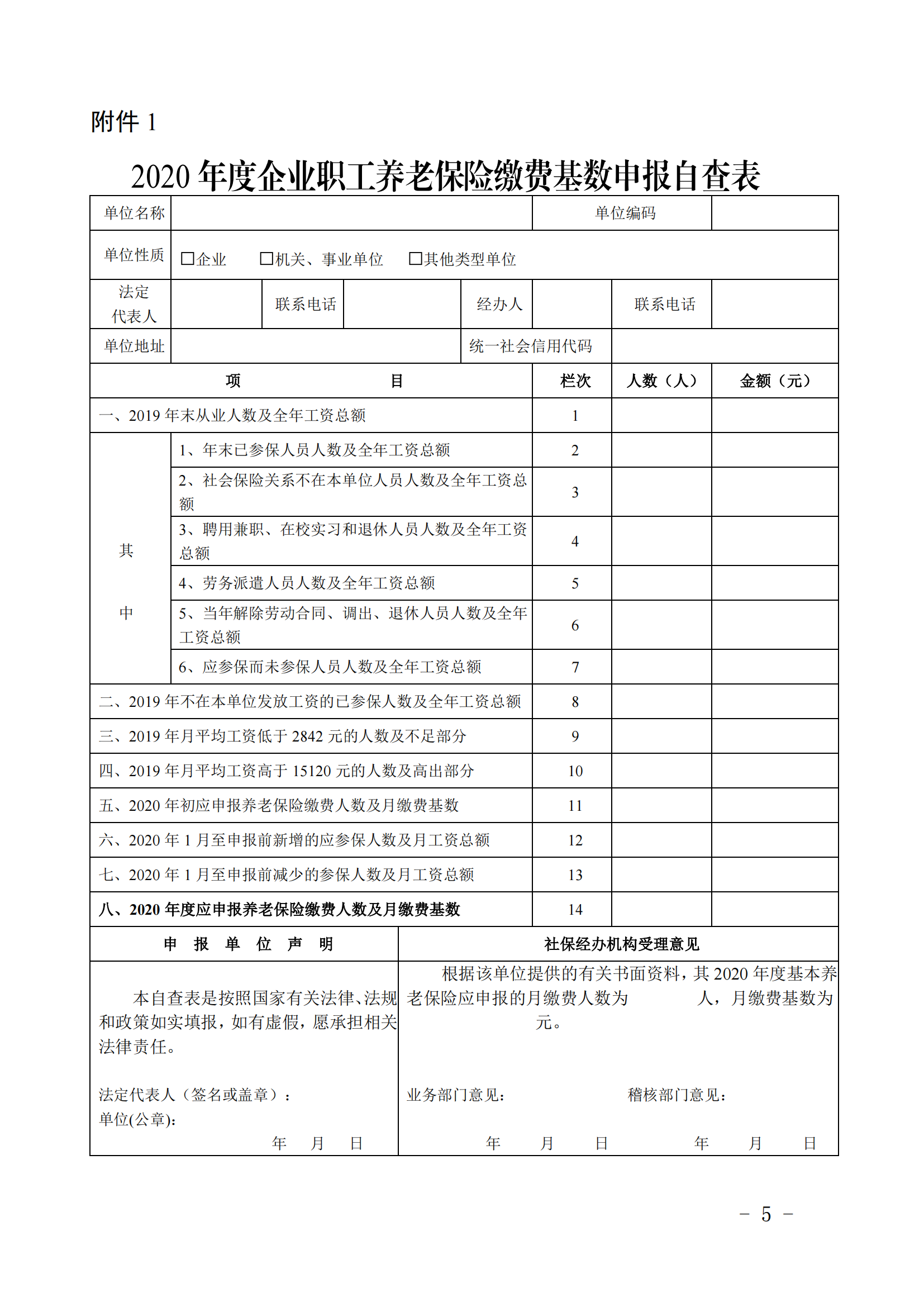（签发稿）抚社险局〔2020〕6号关于做好2020年度企业职工养老保险缴费基数申报工作的通知_04.png