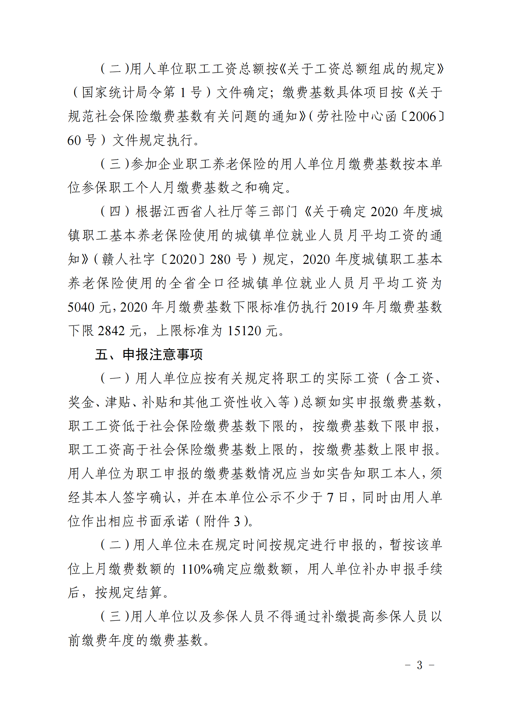 （签发稿）抚社险局〔2020〕6号关于做好2020年度企业职工养老保险缴费基数申报工作的通知_02.png