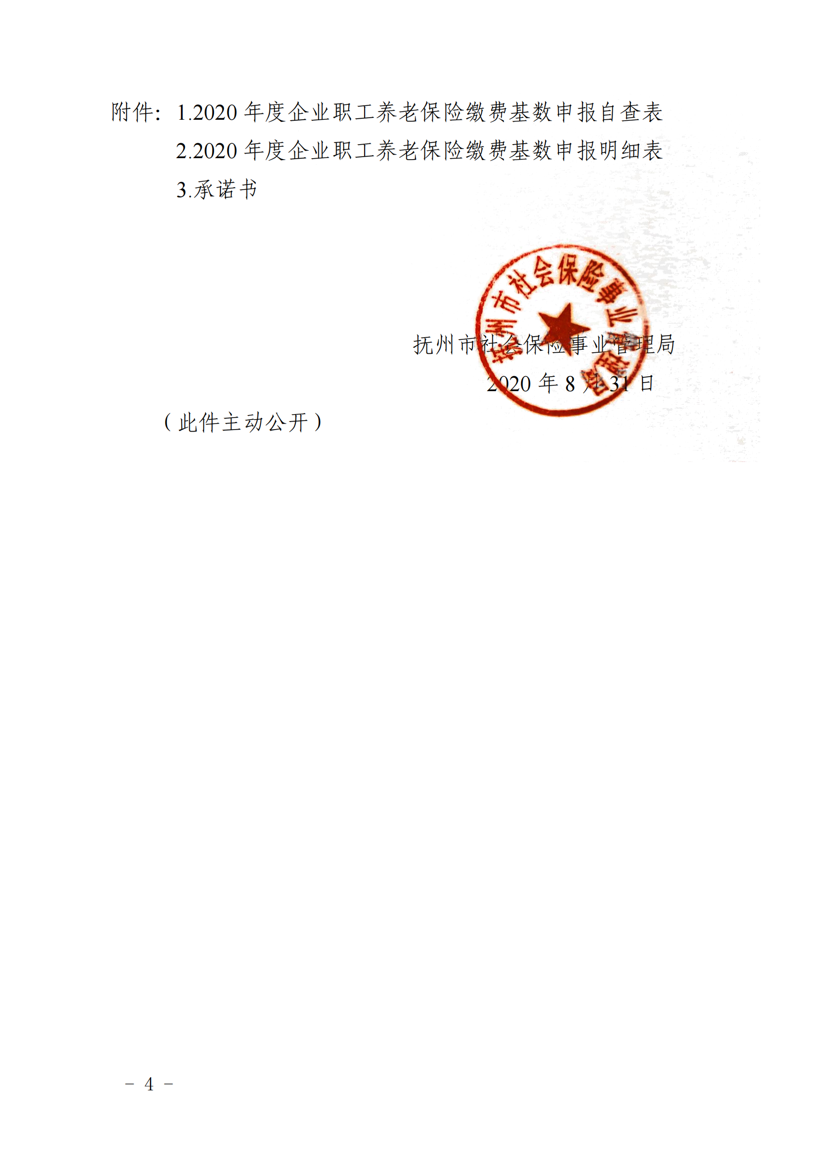 （签发稿）抚社险局〔2020〕6号关于做好2020年度企业职工养老保险缴费基数申报工作的通知_03.png