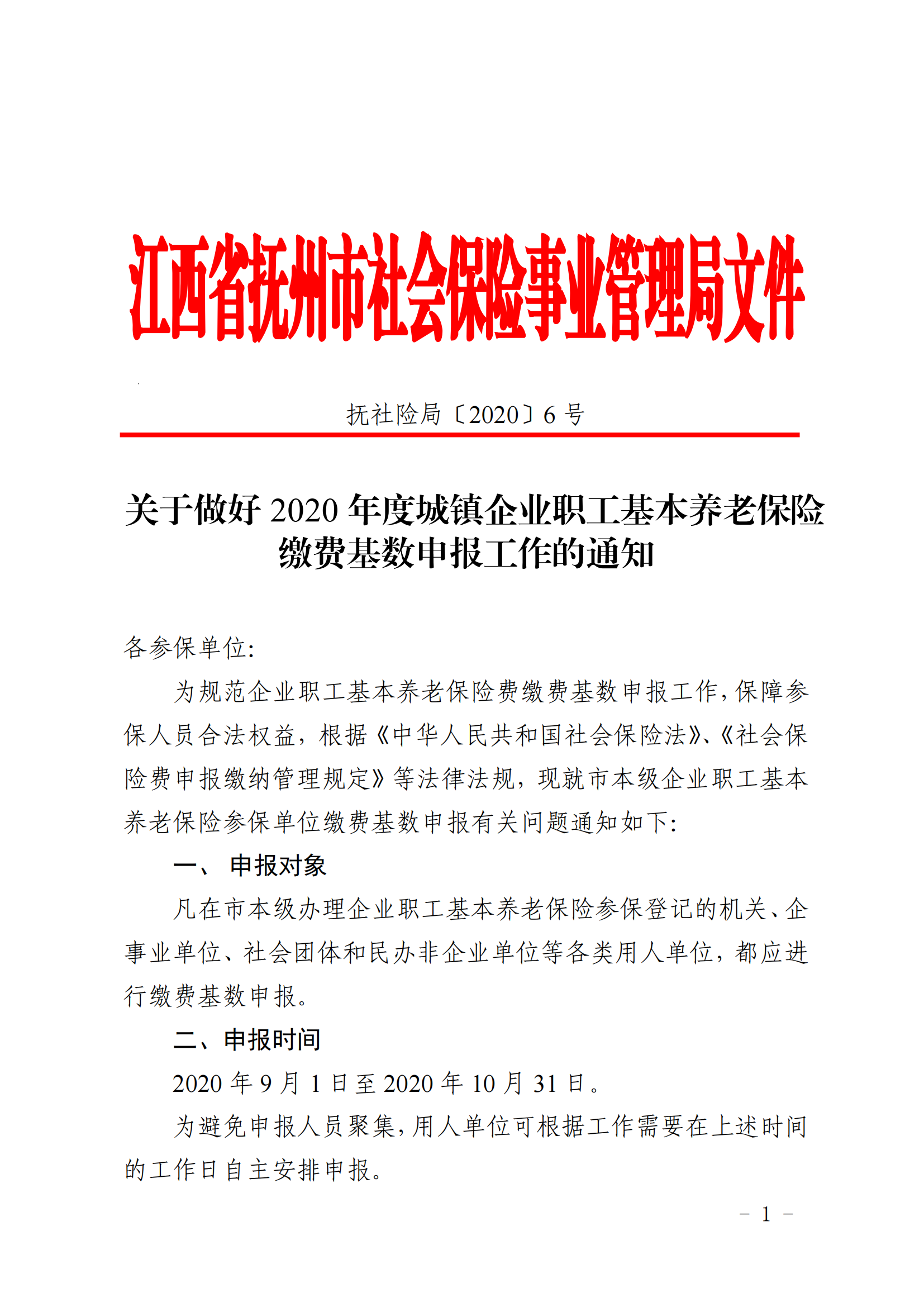 （签发稿）抚社险局〔2020〕6号关于做好2020年度企业职工养老保险缴费基数申报工作的通知_00.png