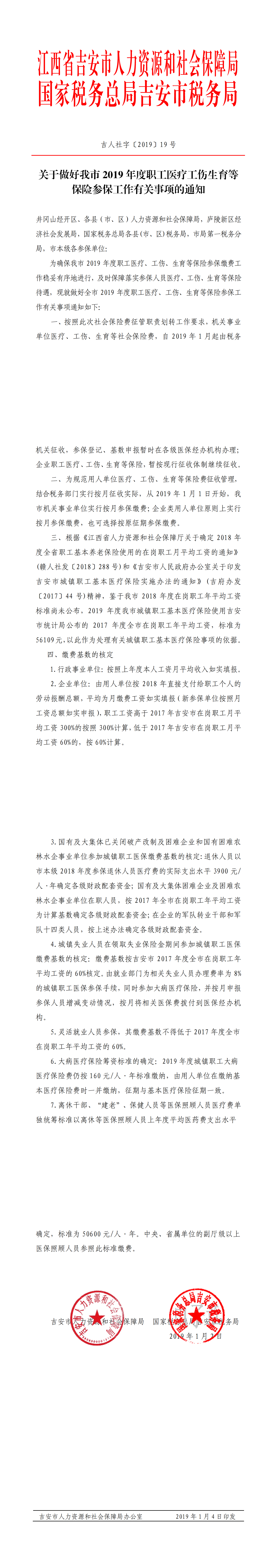 关于做好我市2019年度职工医疗工伤生育等保险参保工作有关事项的通知_00.png