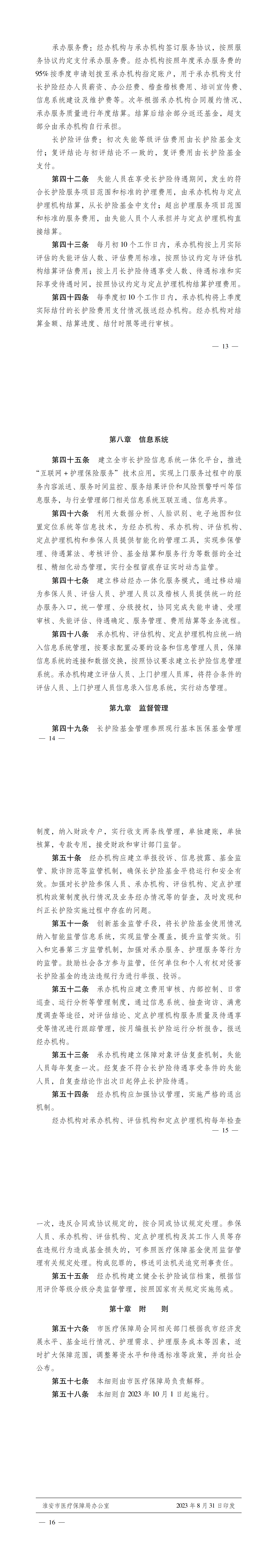 关于印发《淮安市长期护理保险实施细则（试行）》的通知_01.png
