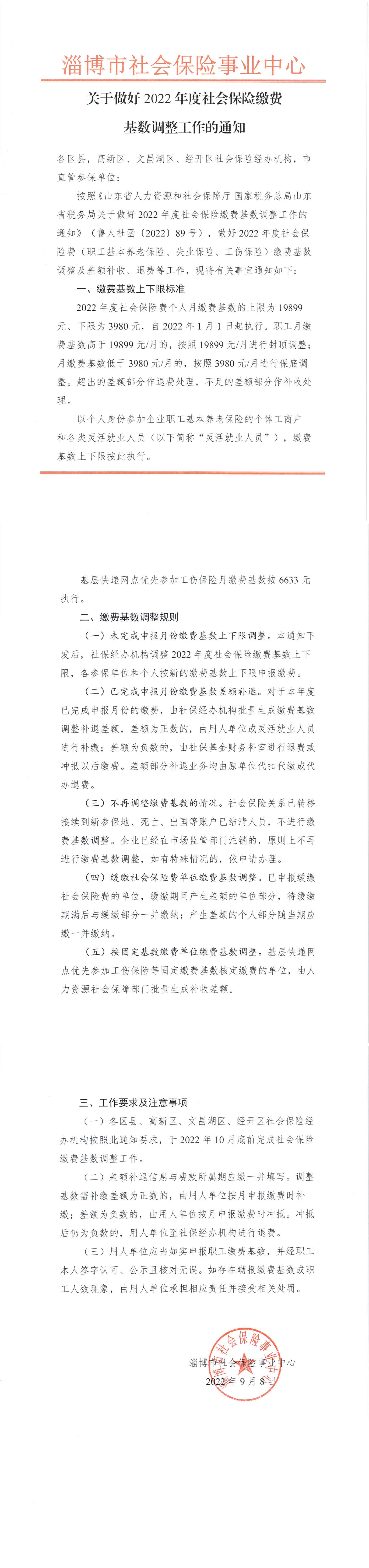 （淄博）关于做好2022年度社会保险缴费基数调整工作的通知_00.png