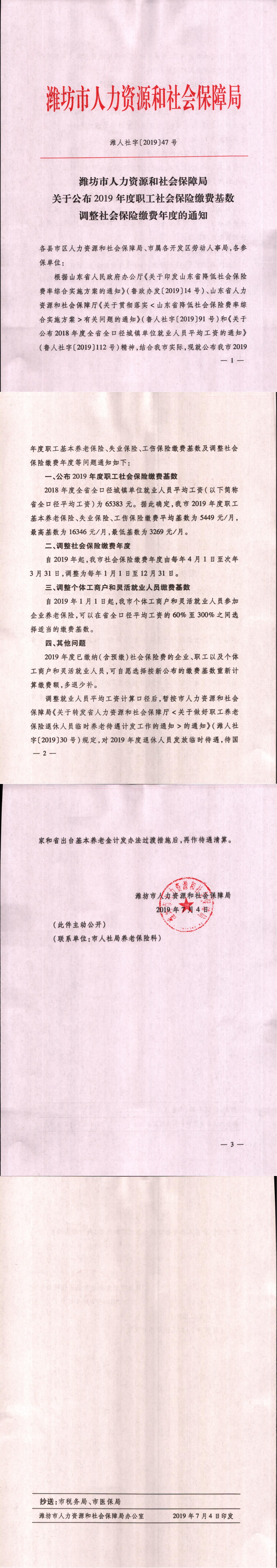 关于公布2019年度职工社会保险缴费基数调整社会保险缴费年度的通知_00.png