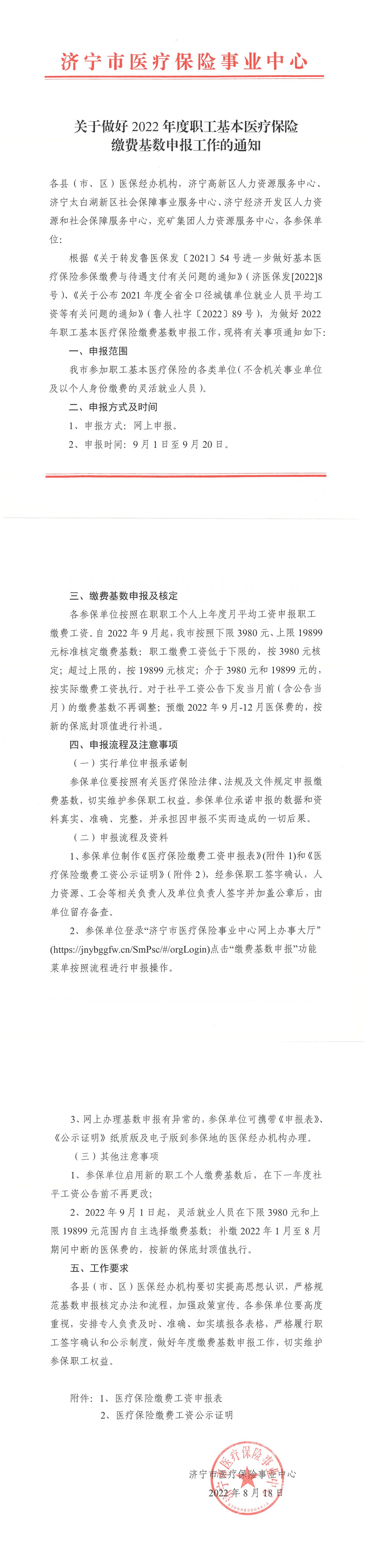 关于做好2022年度职工基本医疗保险缴费基数申报工作的通知（1）（2）（1）（1）_00.png
