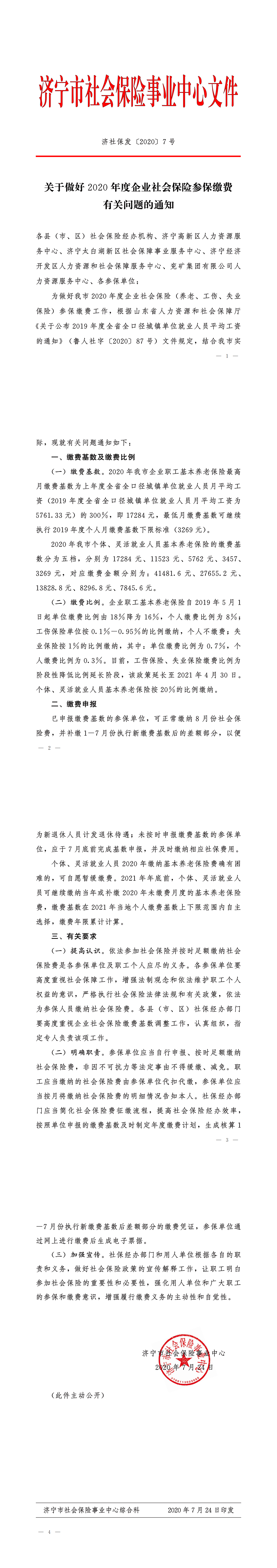 济社保发〔2020〕7号关于做好2020年度企业社会保险参保缴费有关问题的通知_00.png