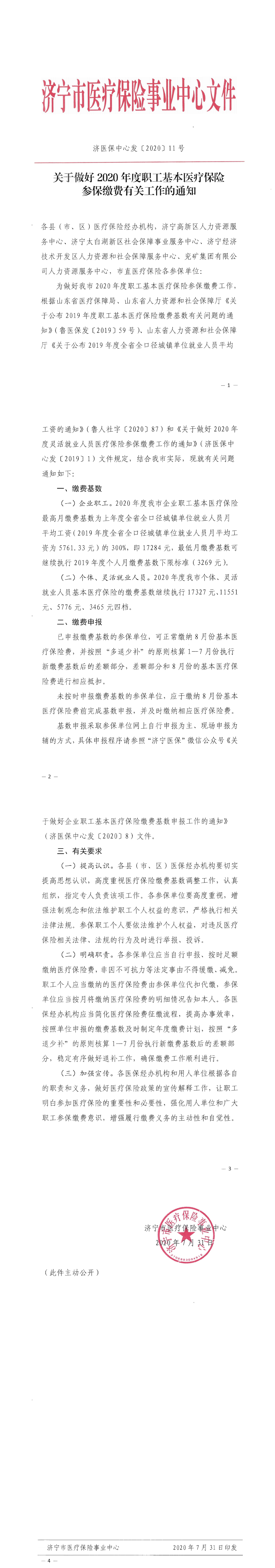 关于做好2020年度职工基本医疗保险参保缴费有关工作的通知_00.png