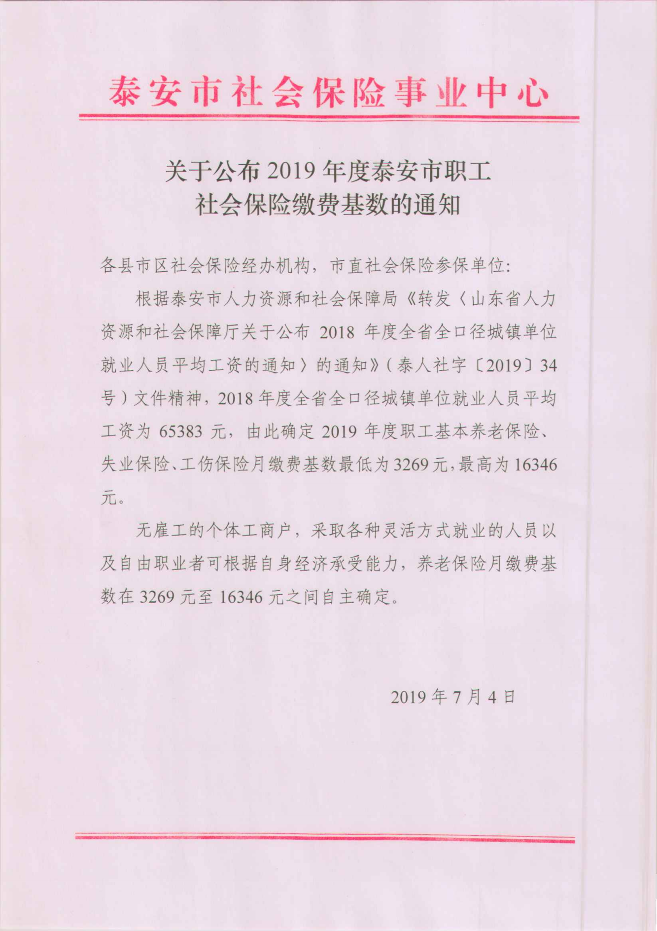 泰安关于公布2019年度职工社会保险缴费基数的通知_00.png