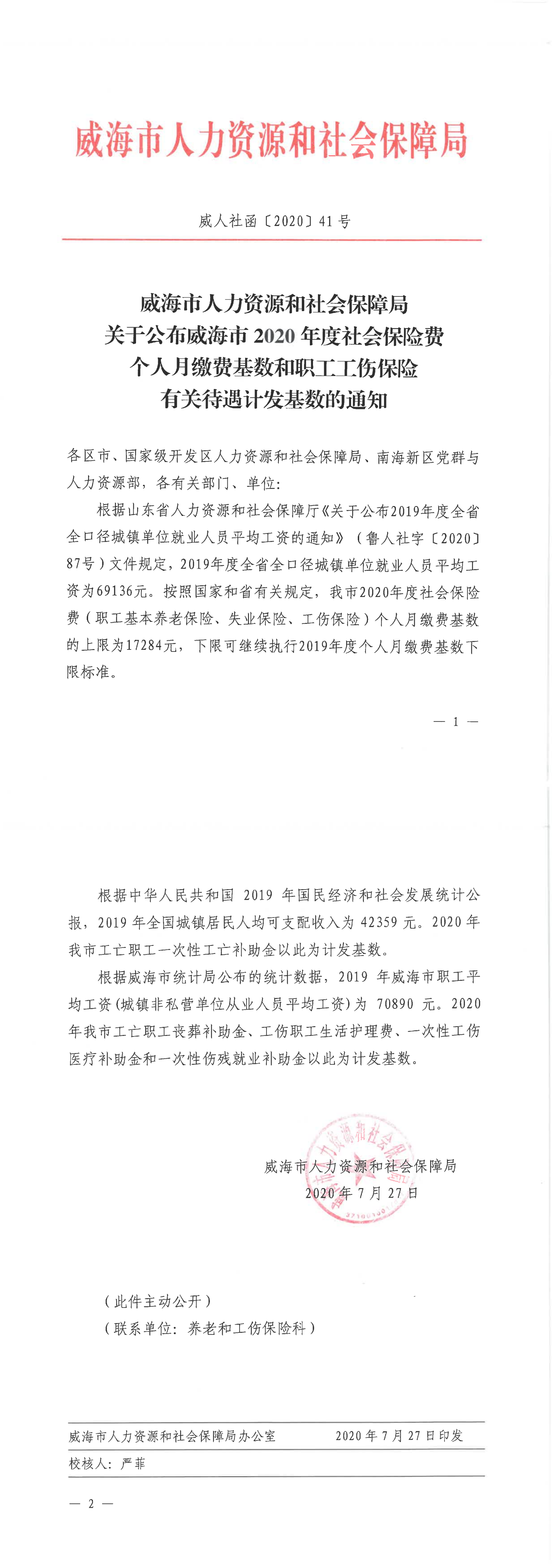 威海市2020年度社会保险费个人月缴费基数和职工工伤保险有关待遇计发基数的通知_00.png