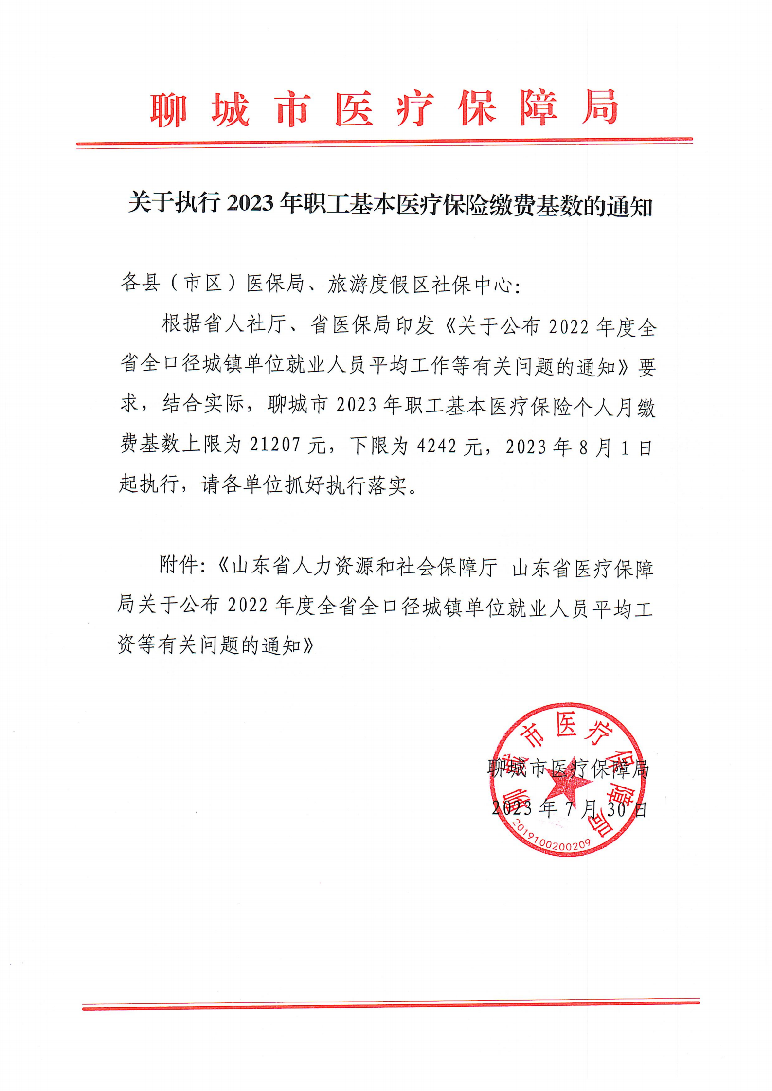 关于执行2023年全市基本医疗保险缴费基数的通知_00.png