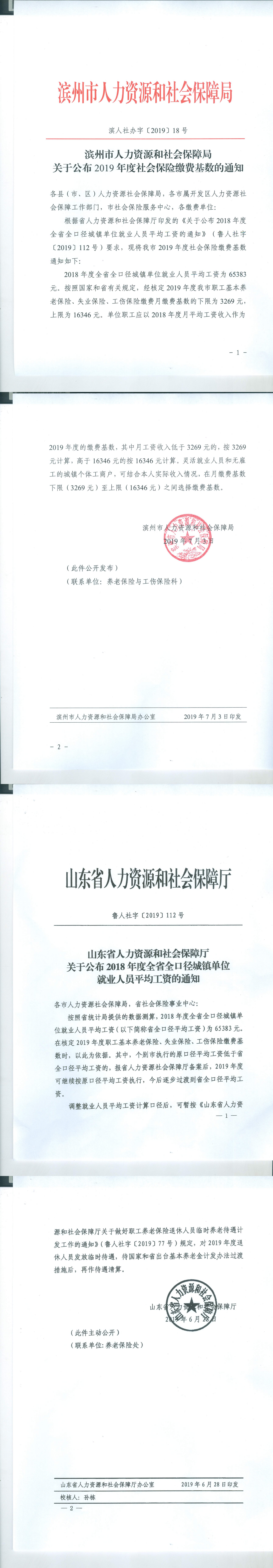 关于公布2019年社会保险缴费基数的通知_00.png