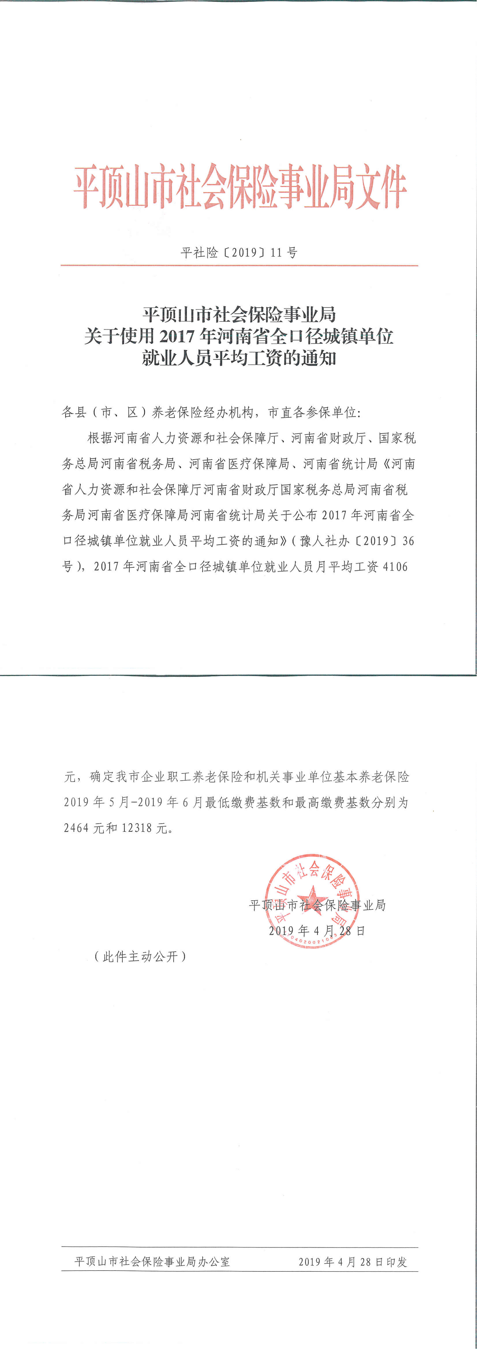2019年5-6月缴费基数（2017年河南省全口径城镇单位就业人员平均工资）的通知_00.png