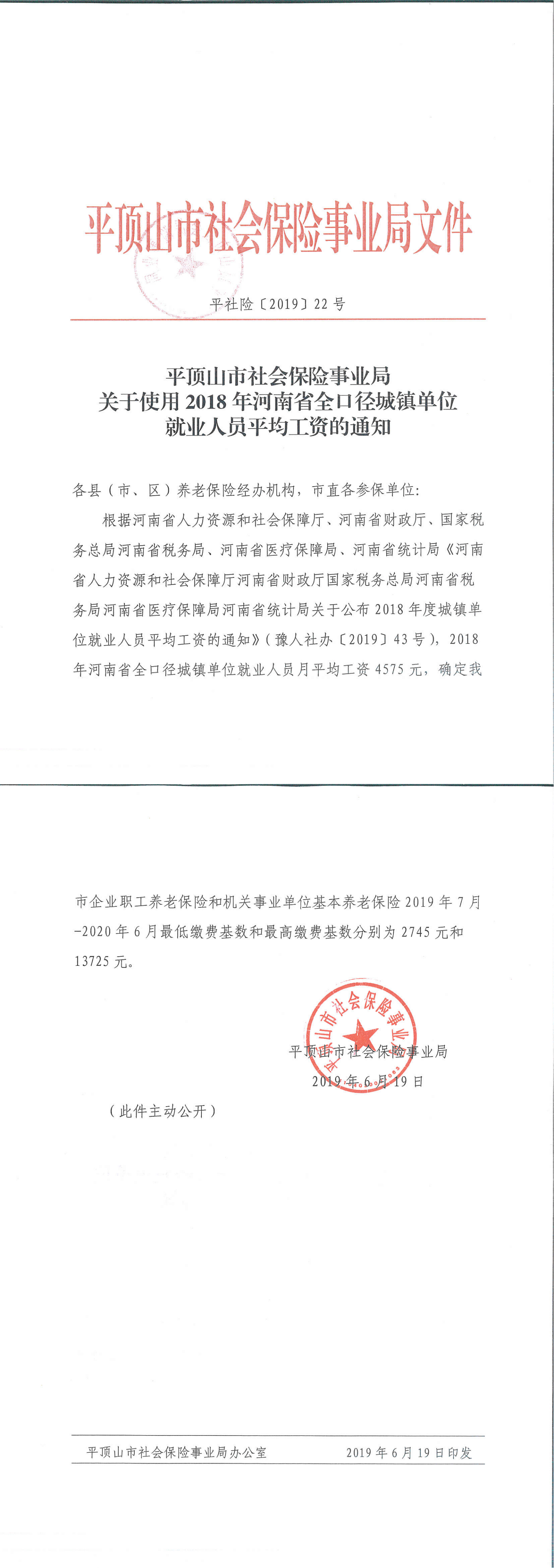 2019年7月-2020年6月缴费基数（2018年河南省全口径城镇单位就业人员平均工资）的通知（1）_00.png