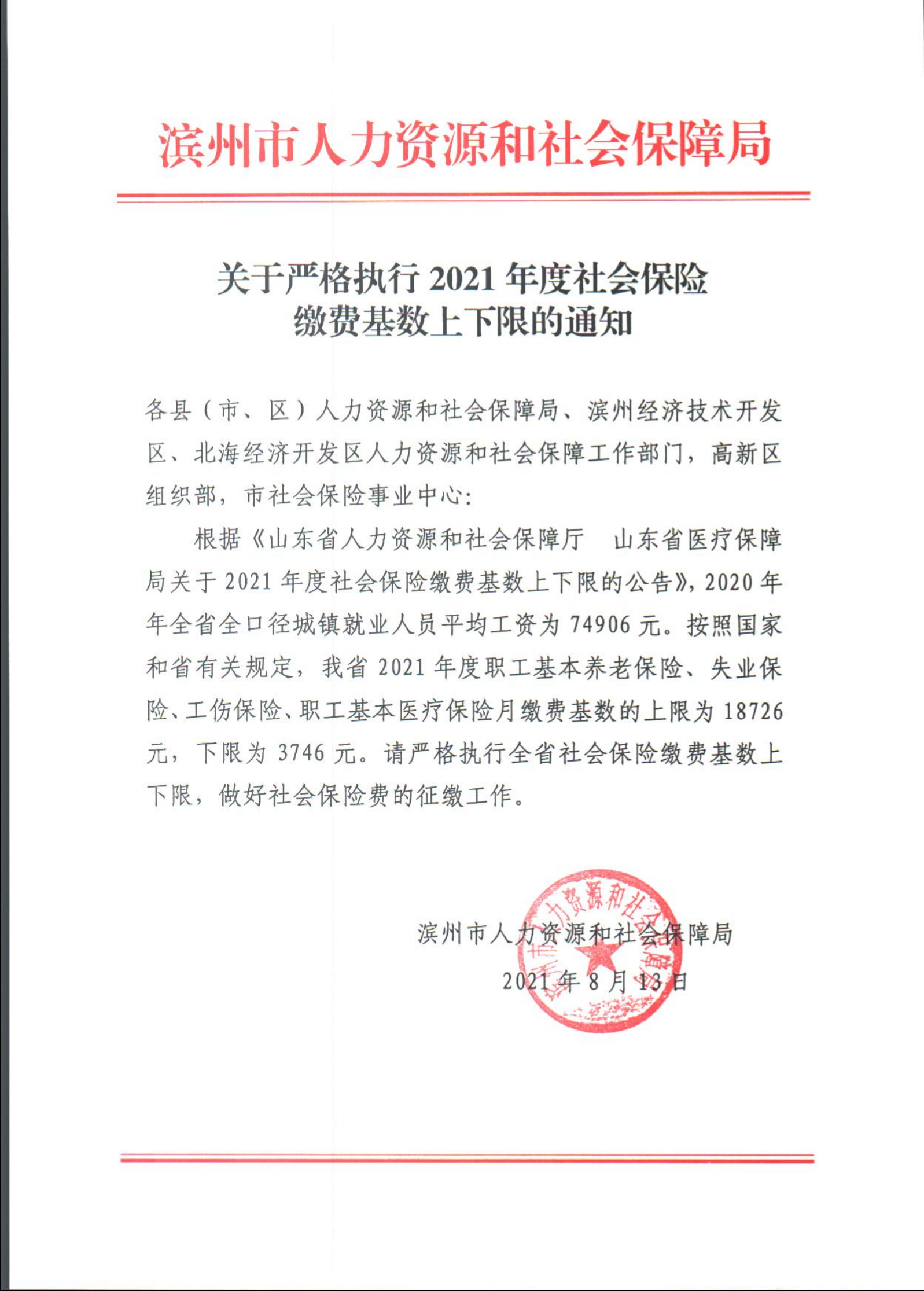 滨州市关于严格执行2021年度社会保险缴费基数上下限的通知_00.png