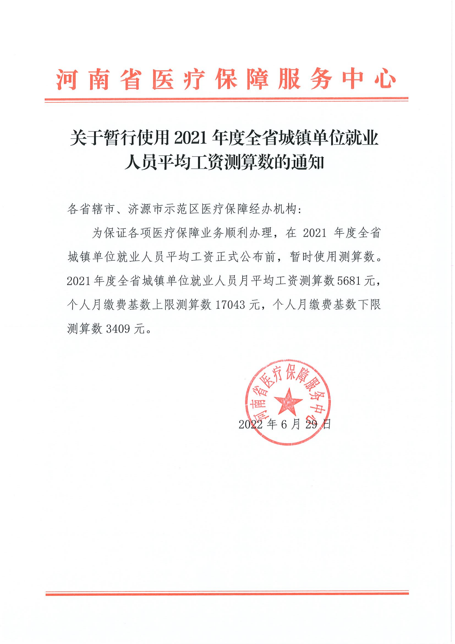河南省医疗保障服务中心关于暂行使用2021年度全省城镇单位就业人员平均工资测算数的通知_00.png