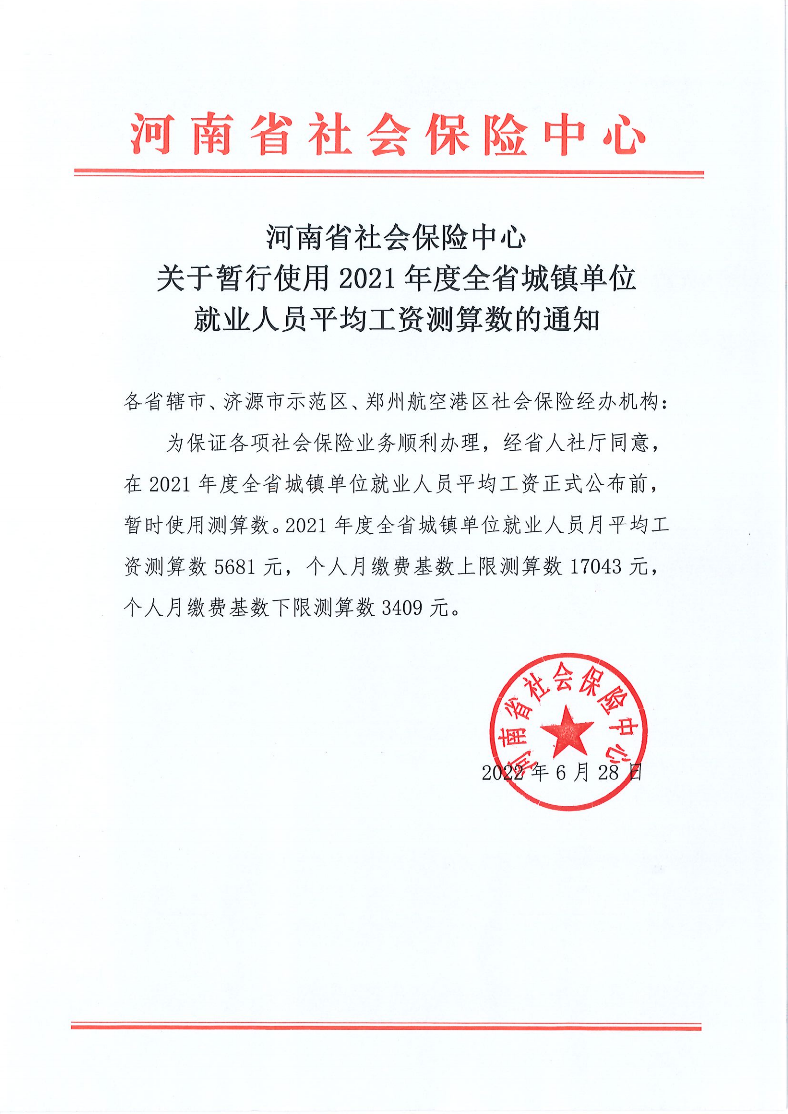河南省社会保险中心关于暂行使用2021年度全省城镇单位就业人员平均工资测算数的通知_00.png