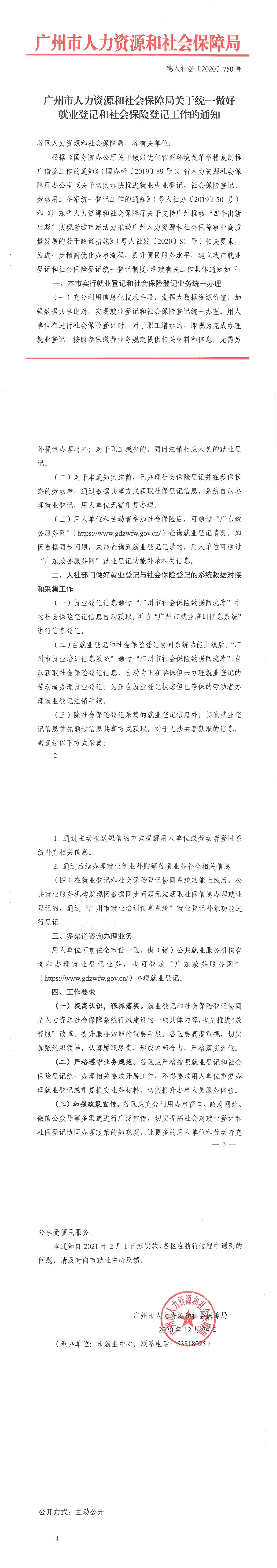 广州市人力资源和社会保障局关于统一做好就业登记和社会保险登记工作的通知（穗人社函〔2020〕750号）_00.png