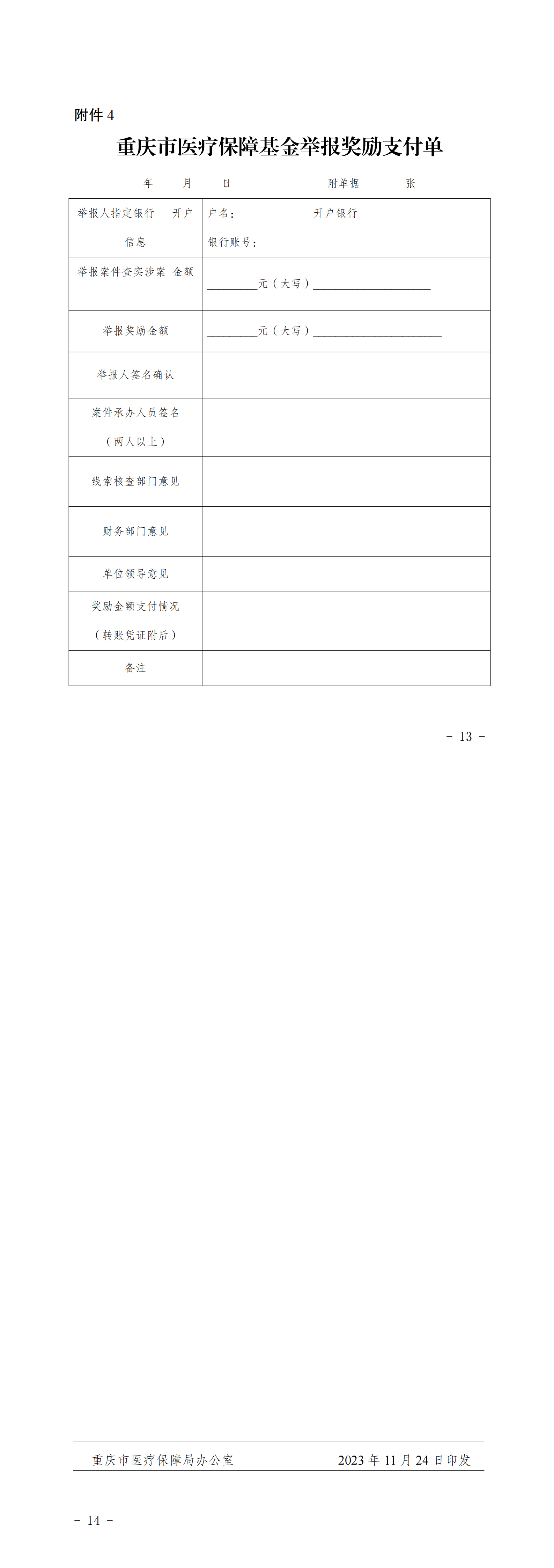 重庆市医疗保障局重庆市财政局关于印发重庆市违法违规使用医疗保障基金举报奖励实施细则的通知_01.png