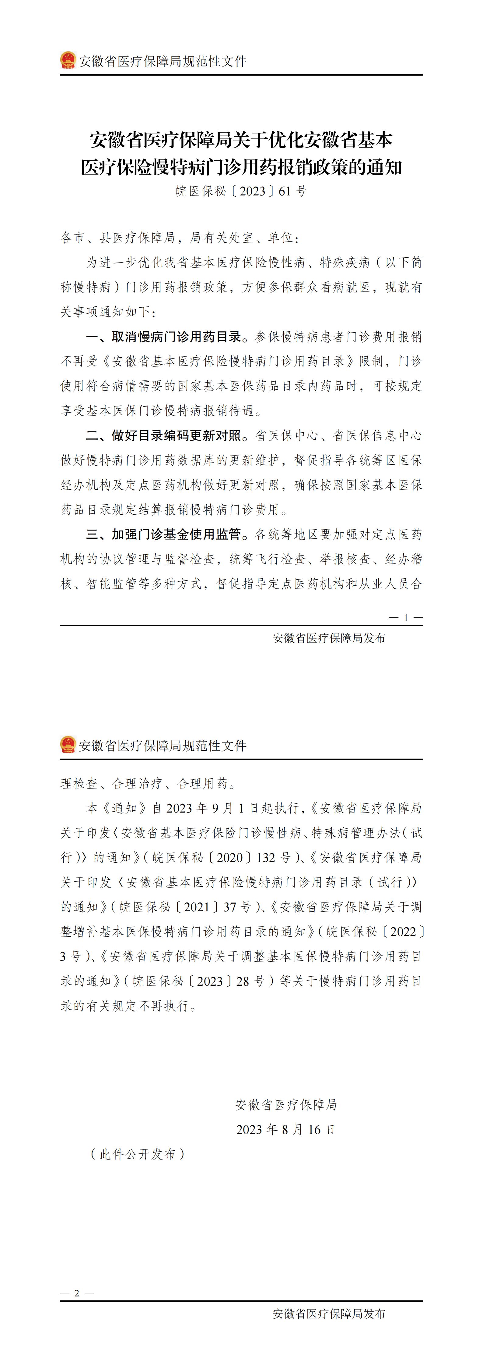 安徽省医疗保障局关于优化安徽省基本医疗保险慢特病门诊用药报销政策的通知_00.png