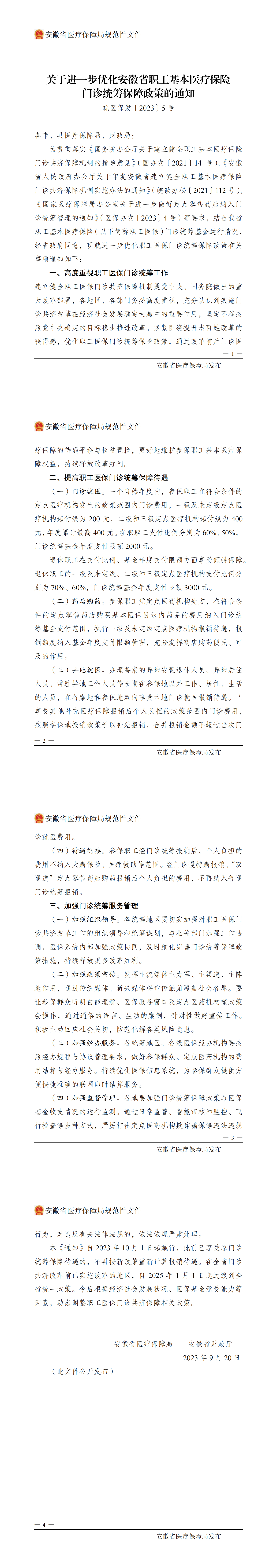 关于进一步优化安徽省职工基本医疗保险门诊统筹保障政策的通知_00.png