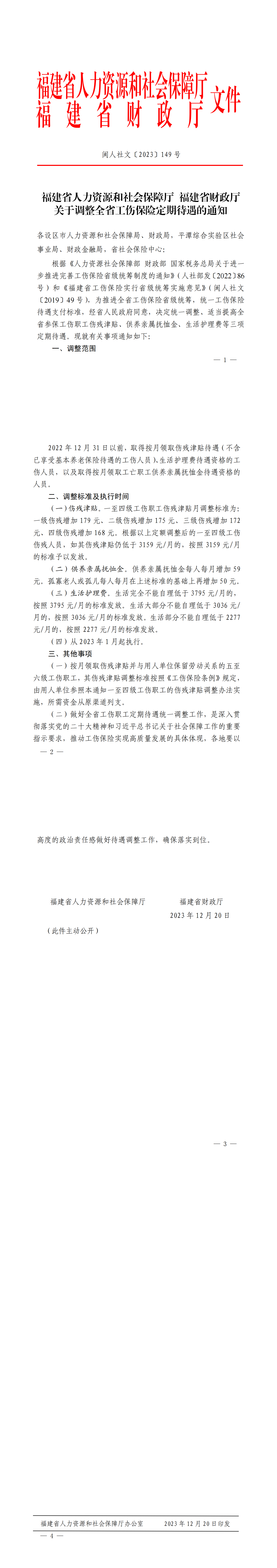 福建省人力资源和社会保障厅 福建省财政厅关于调整全省工伤保险定期待遇的通知_00.png