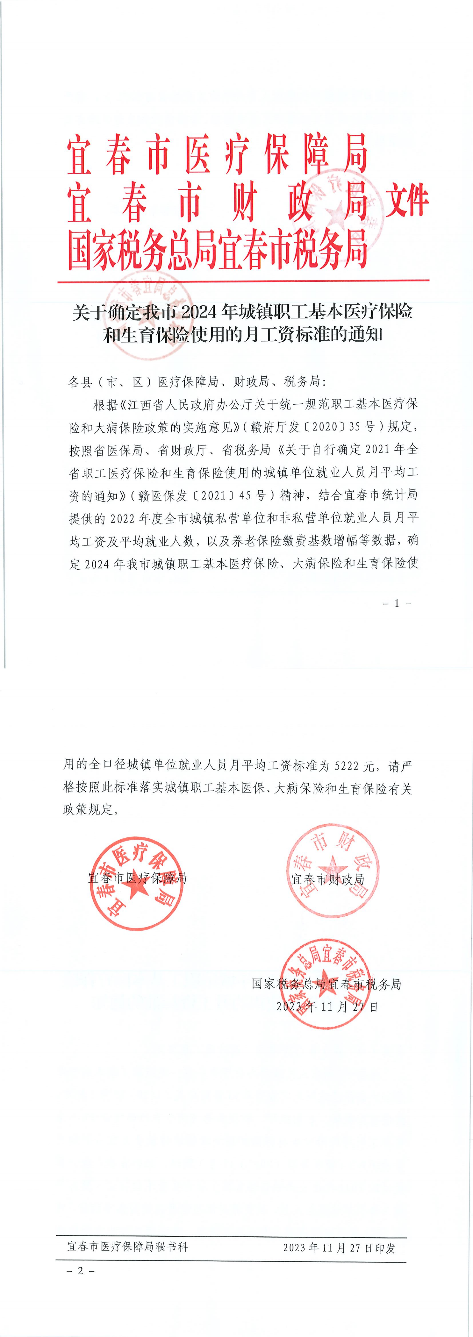关于确定我市2024年城镇职工基本医疗保险和生育保险使用的月工资标准的通知_00.png