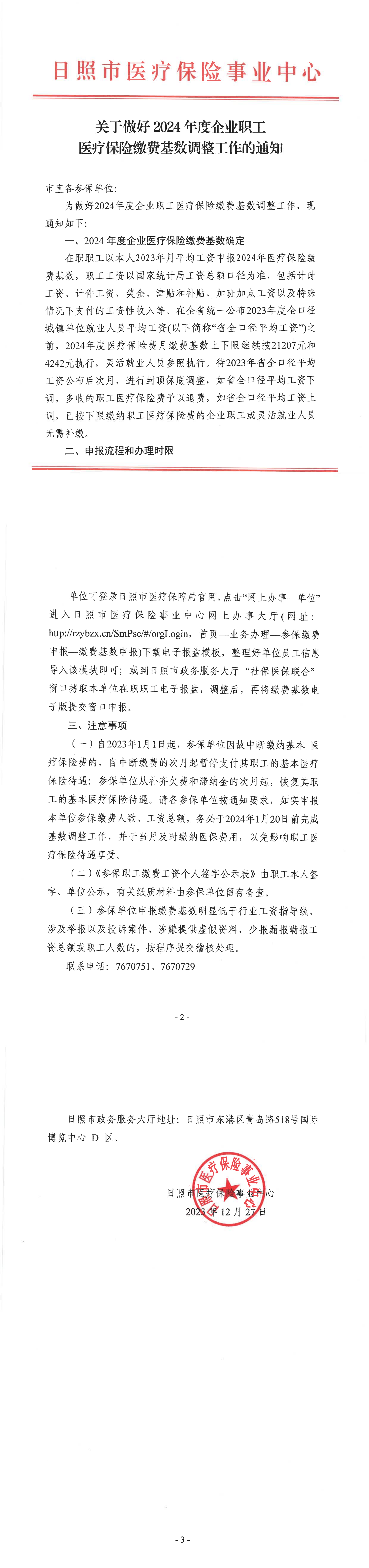 关于做好2024年度企业职工医疗保险缴费基数调整工作的通知（4）_00.png