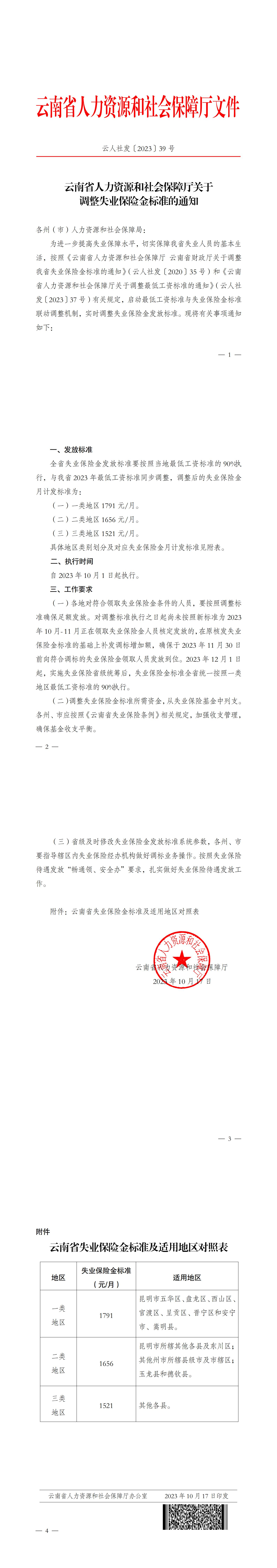 云南省人力资源和社会保障厅关于调整失业保险金标准的通知_00.jpg