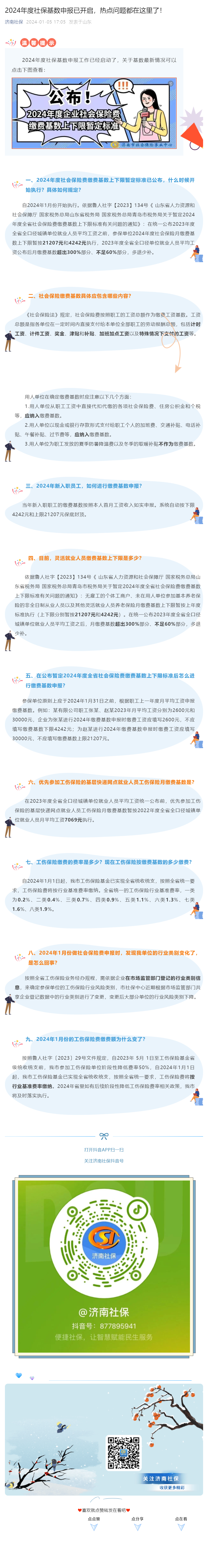 2024年度社保基数申报已开启，热点问题都在这里了！.png