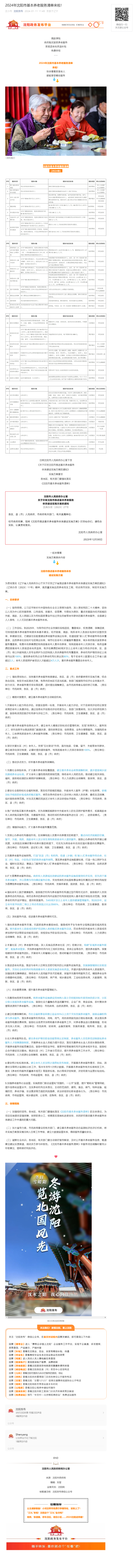 2024年沈阳市基本养老服务清单来啦！.png