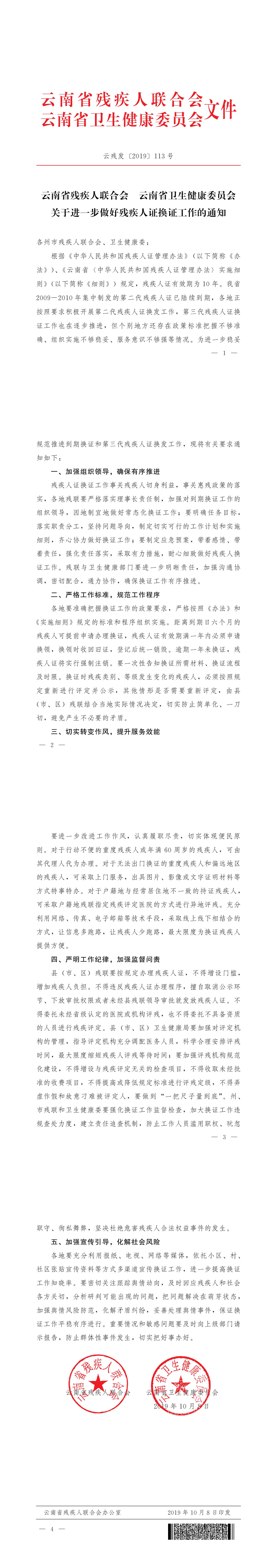 关于进一步做好残疾人证换证工作的通知_00.jpg