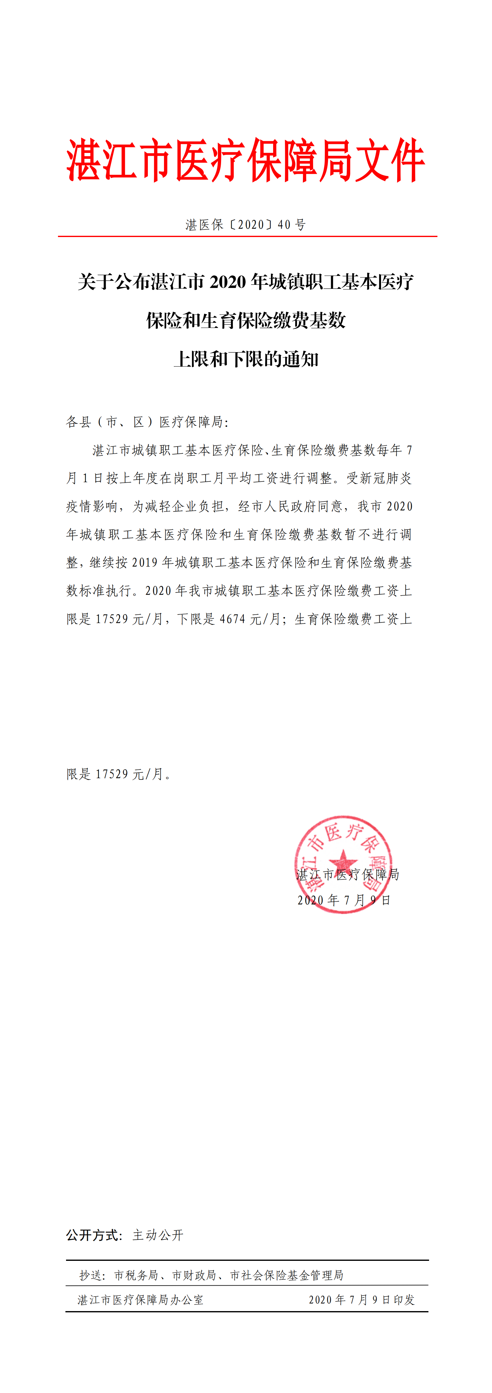 关于公布湛江市2020年城镇职工基本医疗保险和生育保险缴费基数上限和下限的通知_00.png