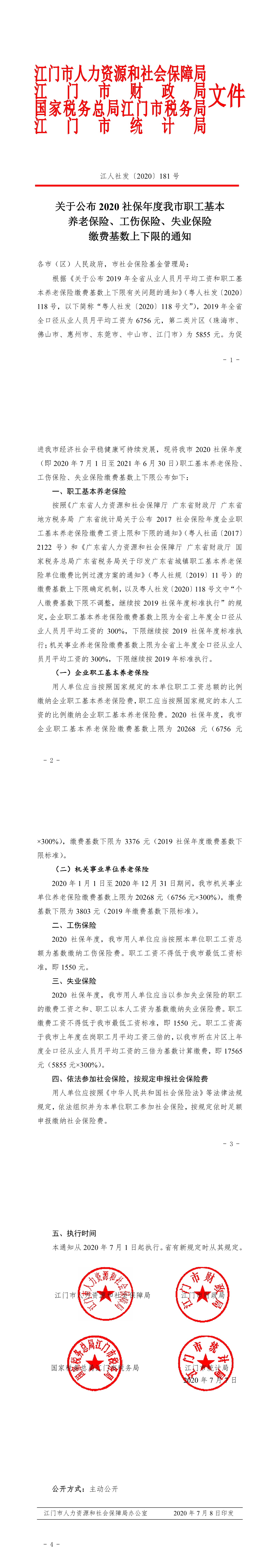 江人社发[2020]181号_关于公布2020社保年度我市职工基本养老保险、工伤保险、失业保险缴费基数上下限的通_00.png
