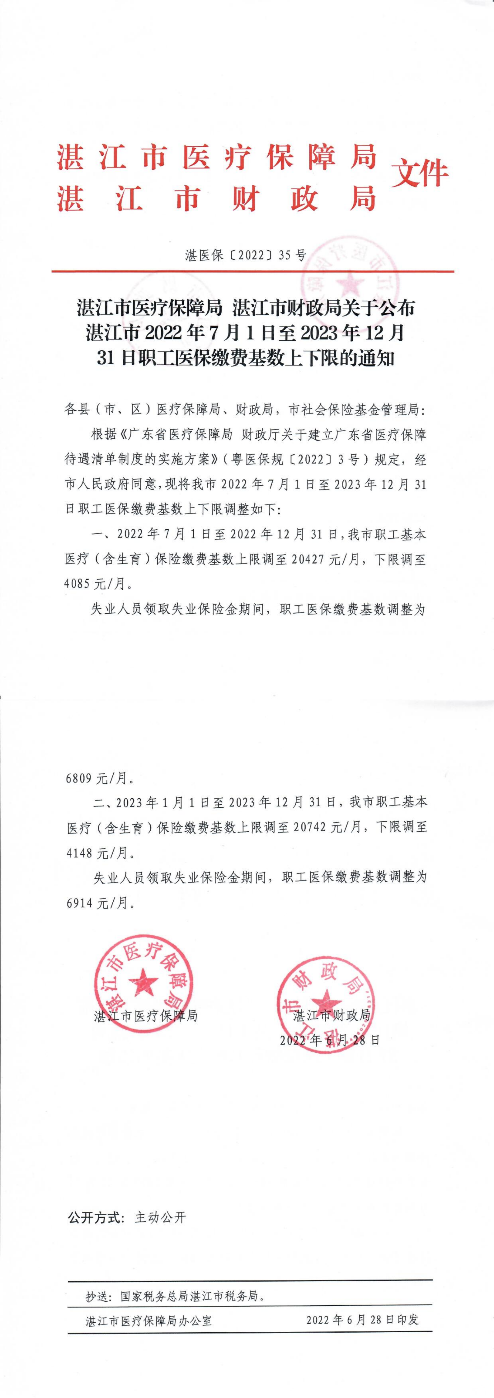 湛江市医疗保障局 湛江市财政局关于公布湛江市2022年７月１日至2023年12月31日职工医保缴费基数上下限的通知_00.png