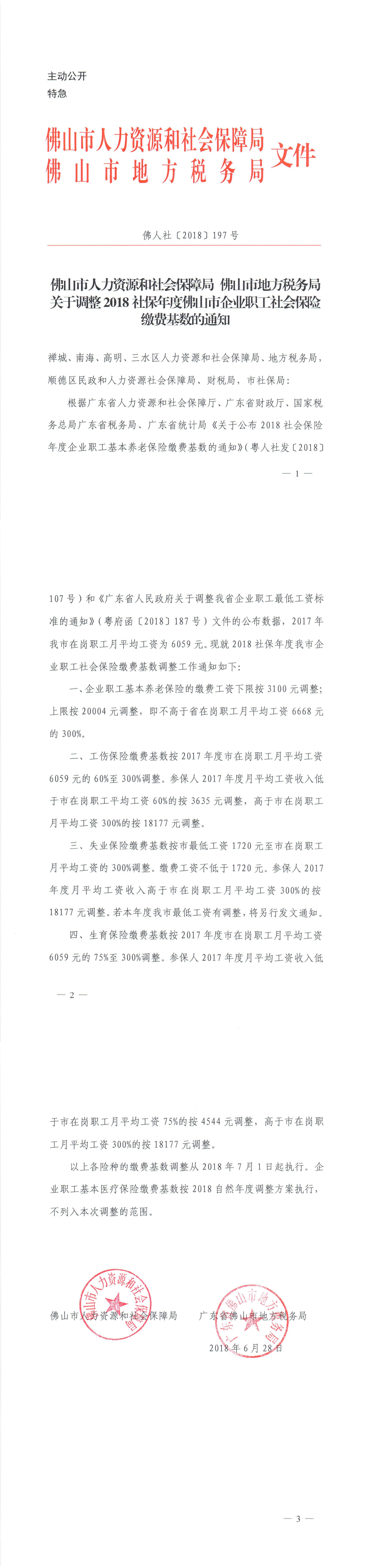 关于调整2018社保年度佛山市企业职工社会保险缴费基数的通知_00.png