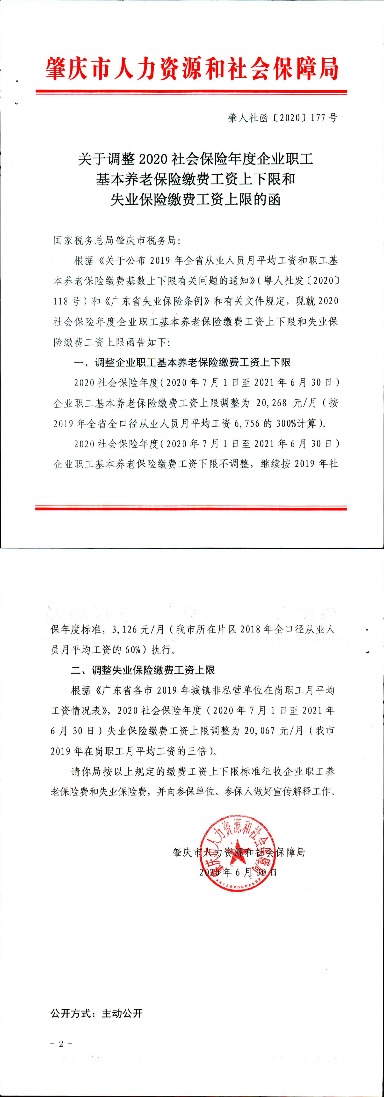 关于调整2020年社会保险年度企业职工基本养老保险缴费工资上下限和失业保险缴费工资上限的函_00.png
