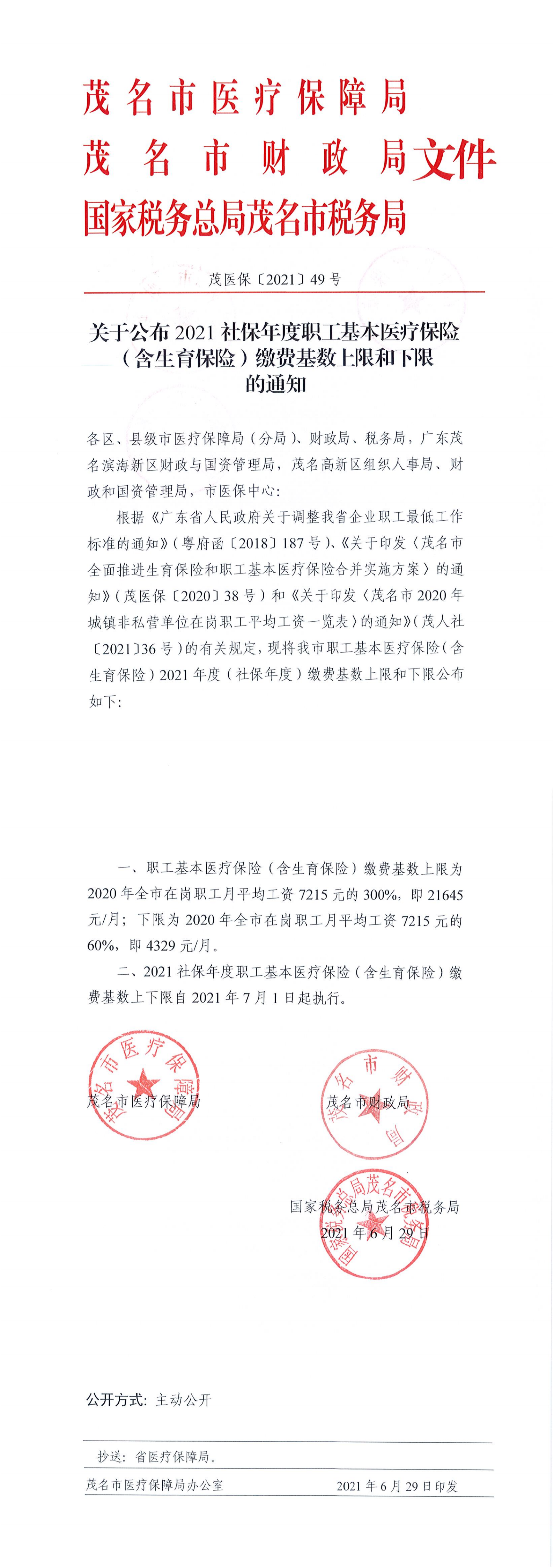茂医保〔2021〕49号关于公布2021社保年度职工基本医疗保险（含生育保险）缴费基数上限和下限的通知_00.png