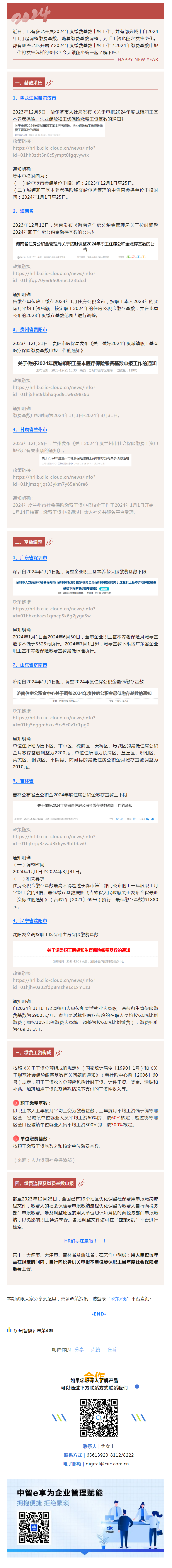 e周智播_2024年社保公积金缴费基数已出！你的地区是多少？.png